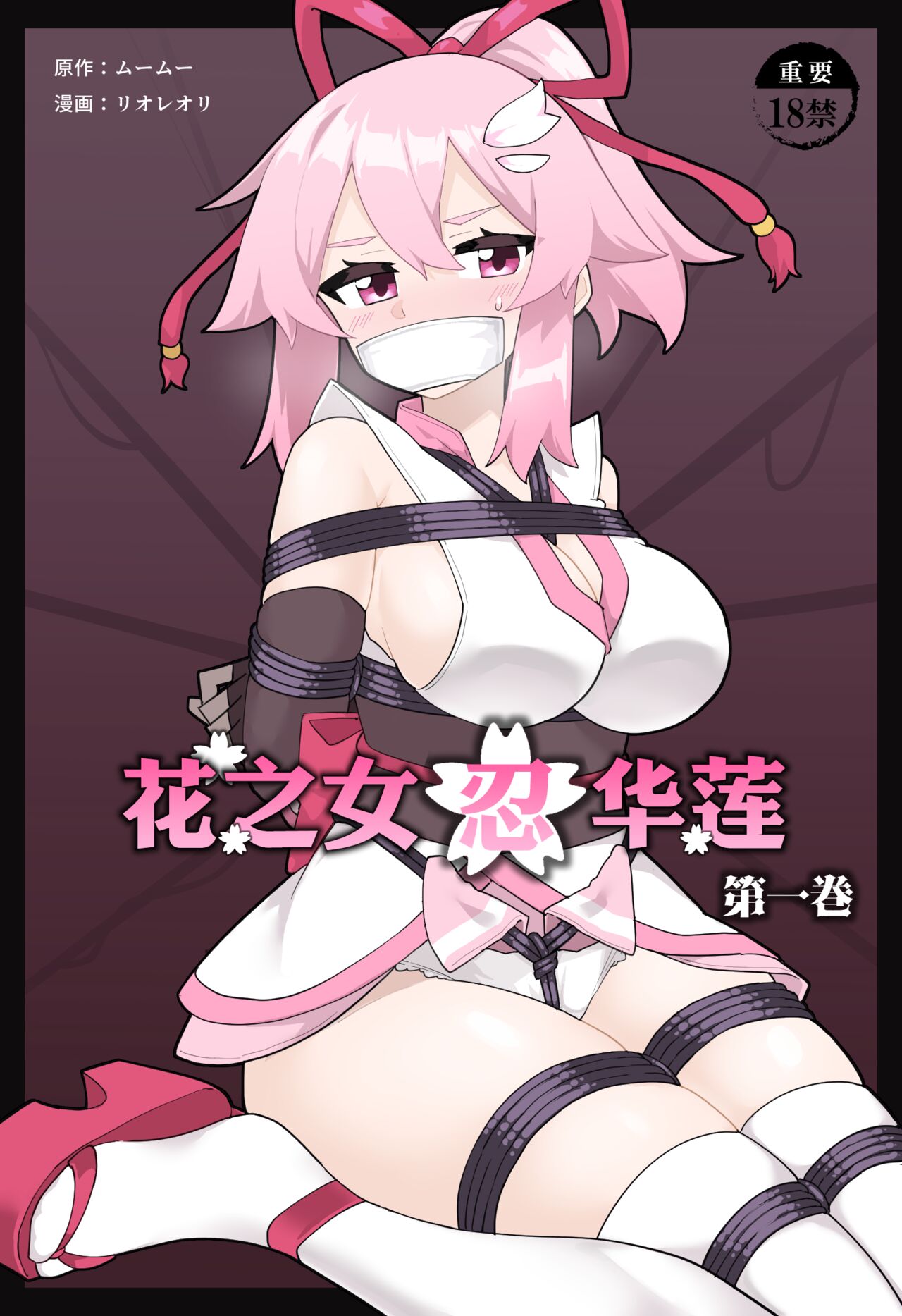 [Yumekakiya (MuuMuu, Rioreori)] Hana no Kunoichi Karen Daiikkan | 花之女忍华莲 第一卷 [Chinese] 画像番号 1