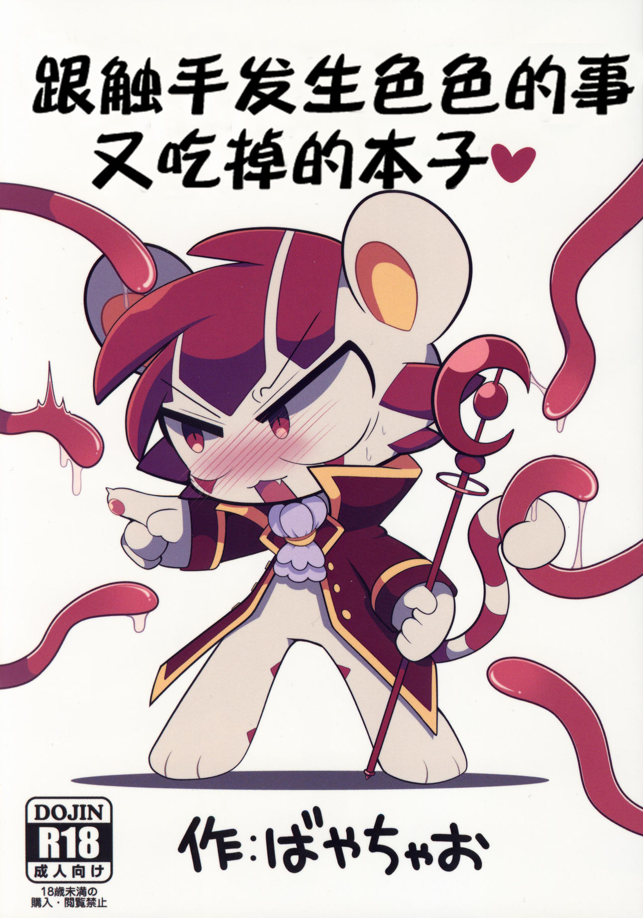 (Kemoket 8) [Chaochaochin (Bayachao)] Shokushu ni Ecchi na Me ni Attari Taberarechau Hon | 跟触手发生色色的事又吃掉的本子 [Chinese] [虾皮汉化组] première image