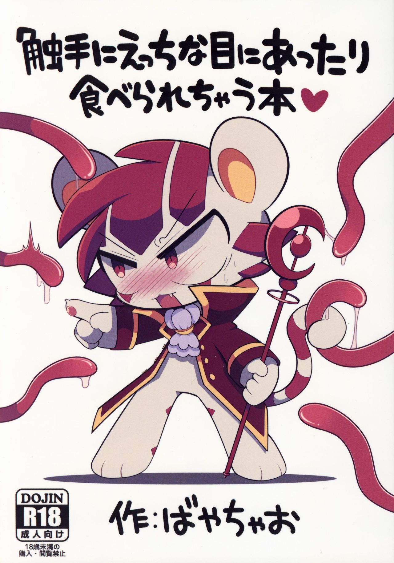 (Kemoket 8) [Chaochaochin (Bayachao)] Shokushu ni Ecchi na Me ni Attari Taberarechau Hon | 跟触手发生色色的事又吃掉的本子 [Chinese] [虾皮汉化组] 2eme image