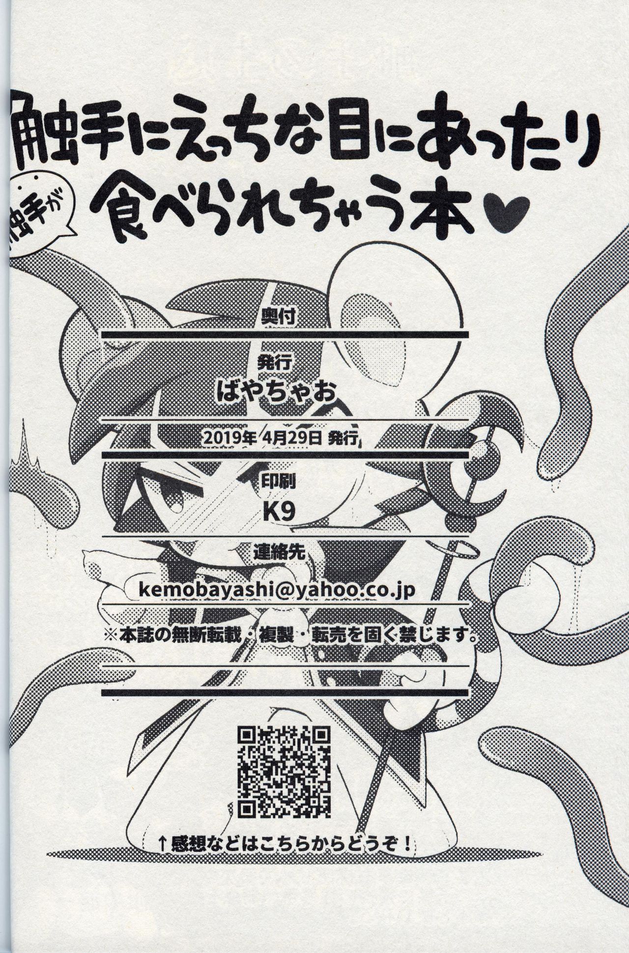 (Kemoket 8) [Chaochaochin (Bayachao)] Shokushu ni Ecchi na Me ni Attari Taberarechau Hon | 跟触手发生色色的事又吃掉的本子 [Chinese] [虾皮汉化组] 19eme image