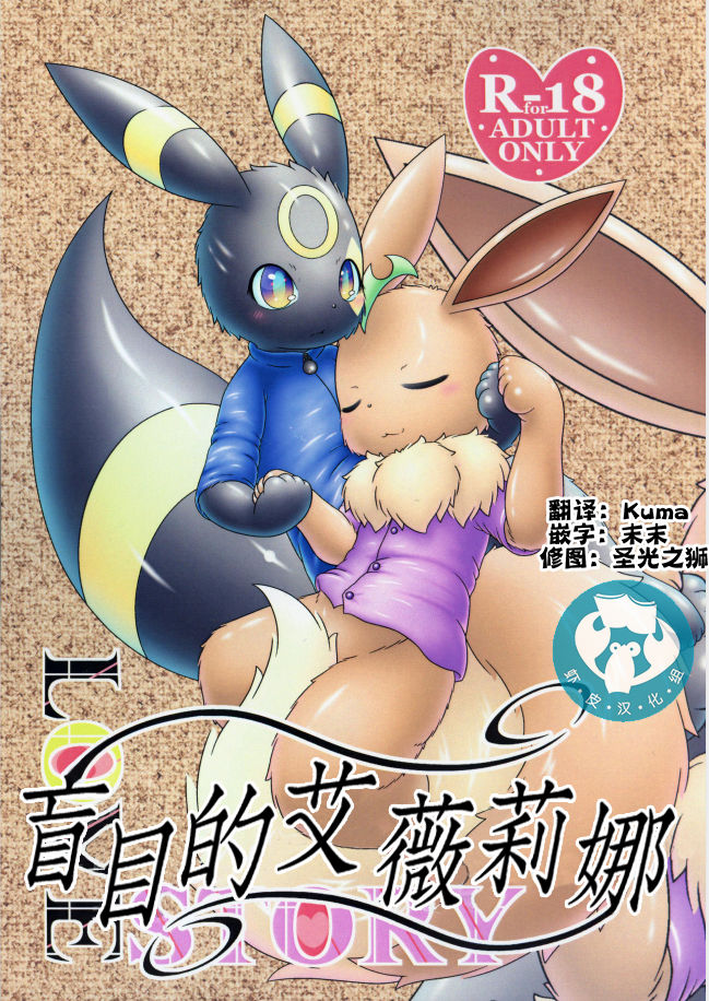(Kemoket 8) [nayu-cafe (nayunata)] Moumoku no Evelina | 盲目的艾薇莉娜 (Pokémon) [Chinese] [虾皮汉化组] première image