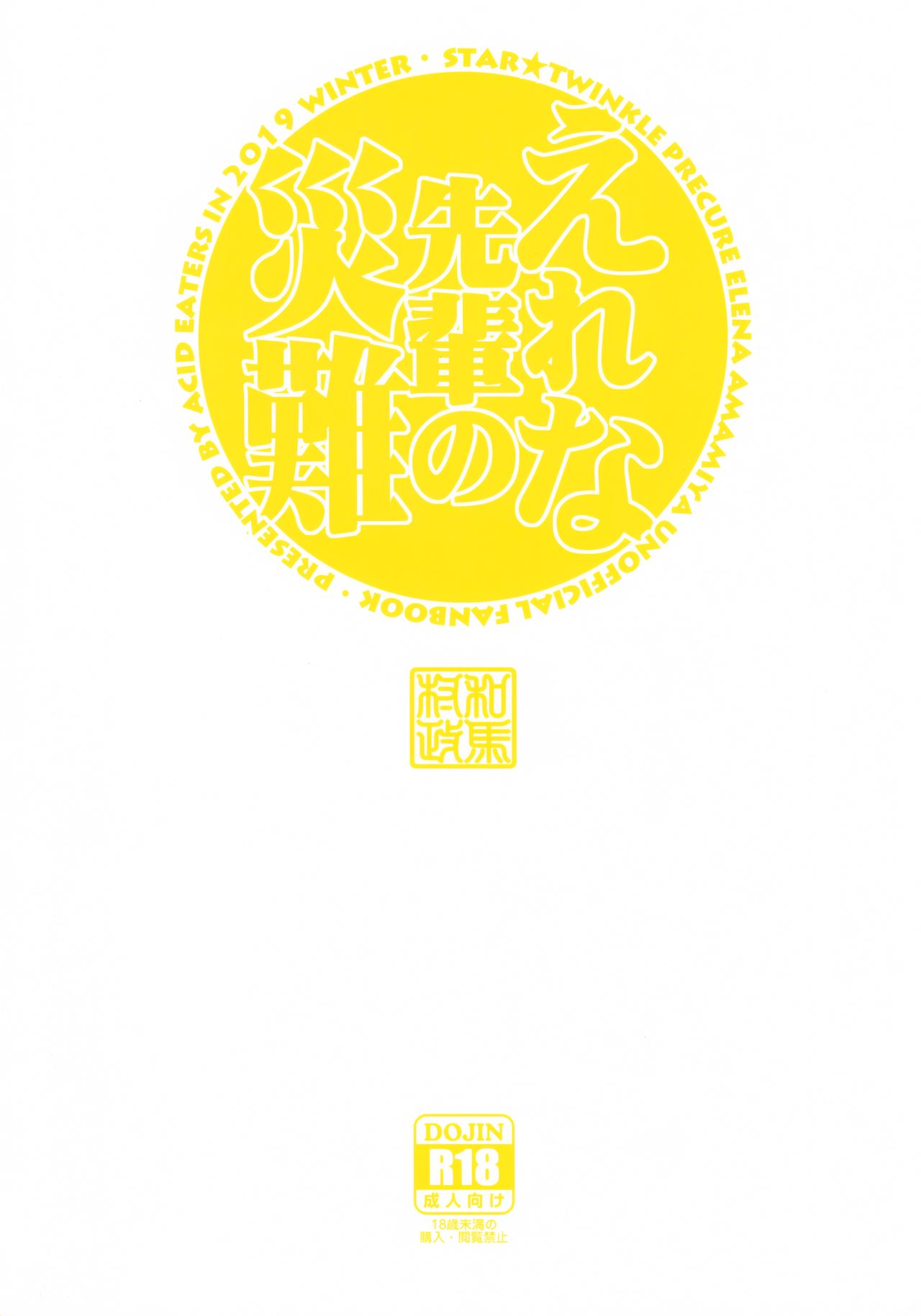 (C97) [ACID EATERS (Kazuma Muramasa)] Elena Senpai no Sainan | 에레나 선배의 재난 (Star Twinkle PreCure) [Korean] [팀 노고치] Bildnummer 26