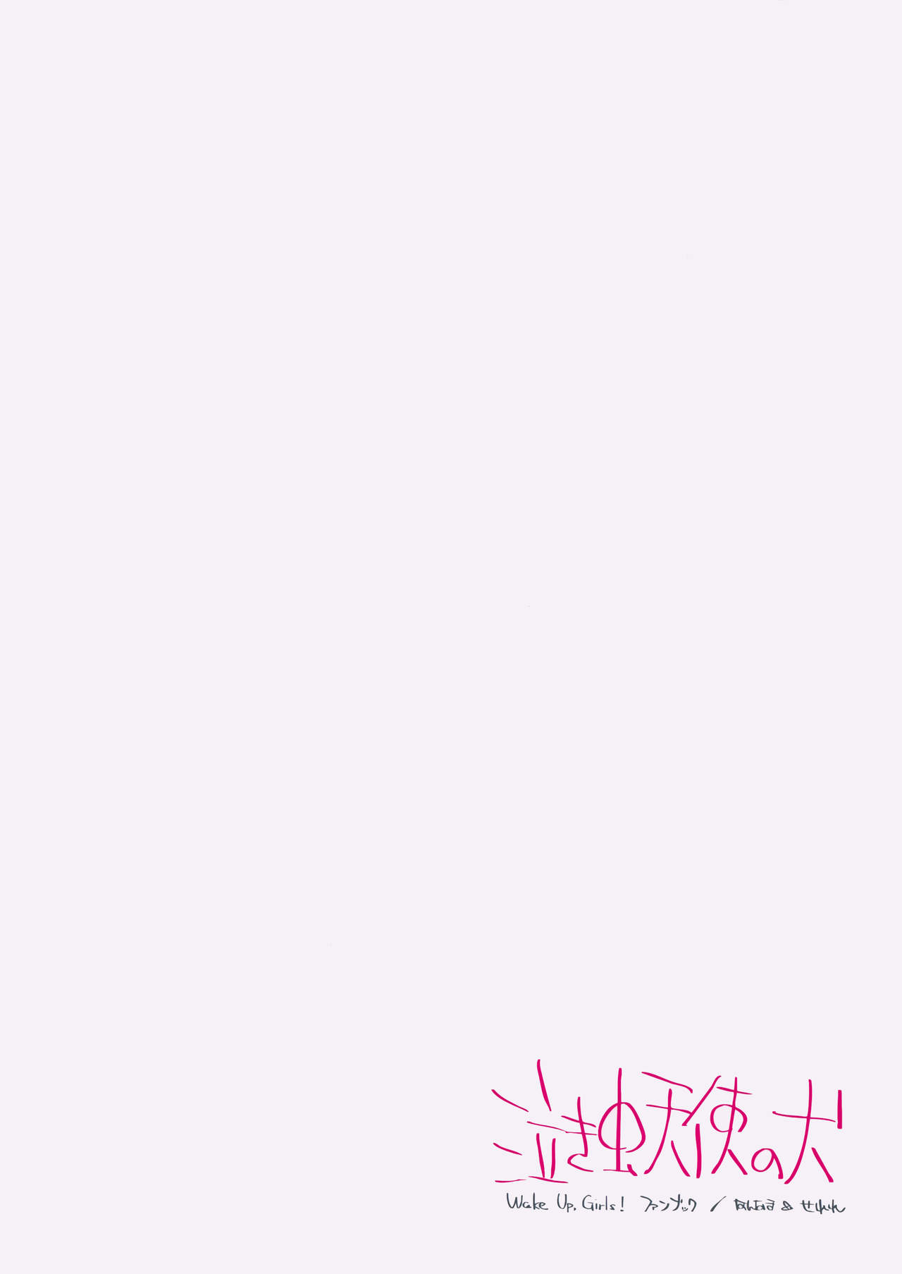 (C96) [Hannama (Serere)] Nakimushi Tenshi no Inu (Wake Up,Girls!) [Chinese] [脸肿汉化组] image number 23