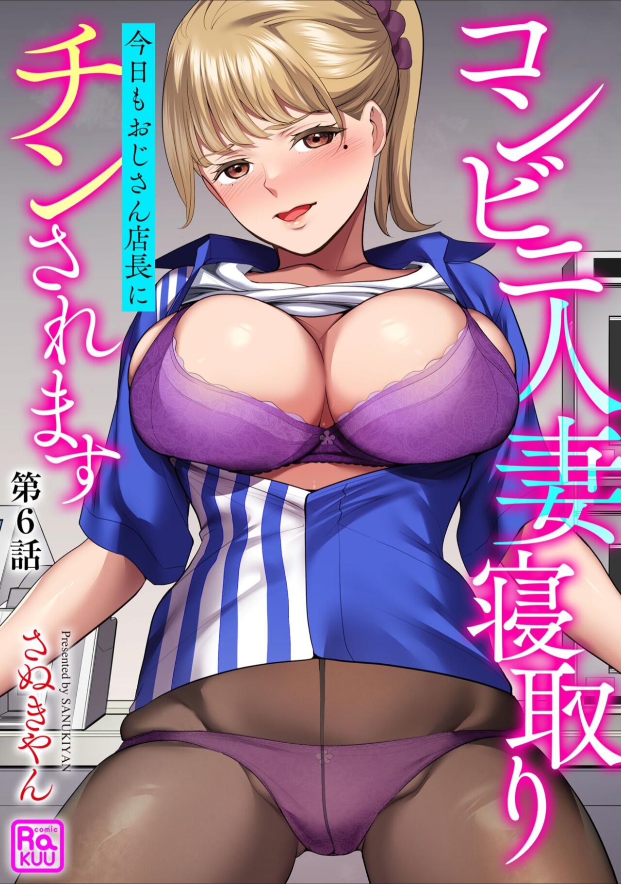 [Sanukiyan] Conveni Hitozuma Netori Kyou mo Oji-san Tenchou ni Chinsaremasu Ch. 6 [Digital] image number 1