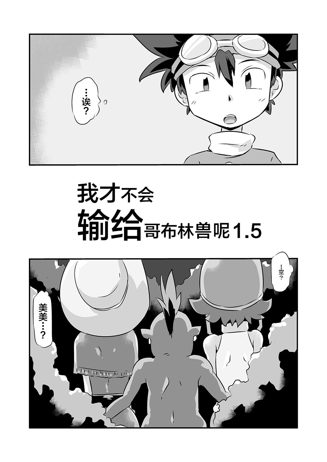 [Mugen Mountain (Basuta)] Gobli nanka ni Zettai Makenai mon 1.5 (Digimon Adventure) [Chinese] [不咕鸟汉化组] [Digital] 画像番号 1