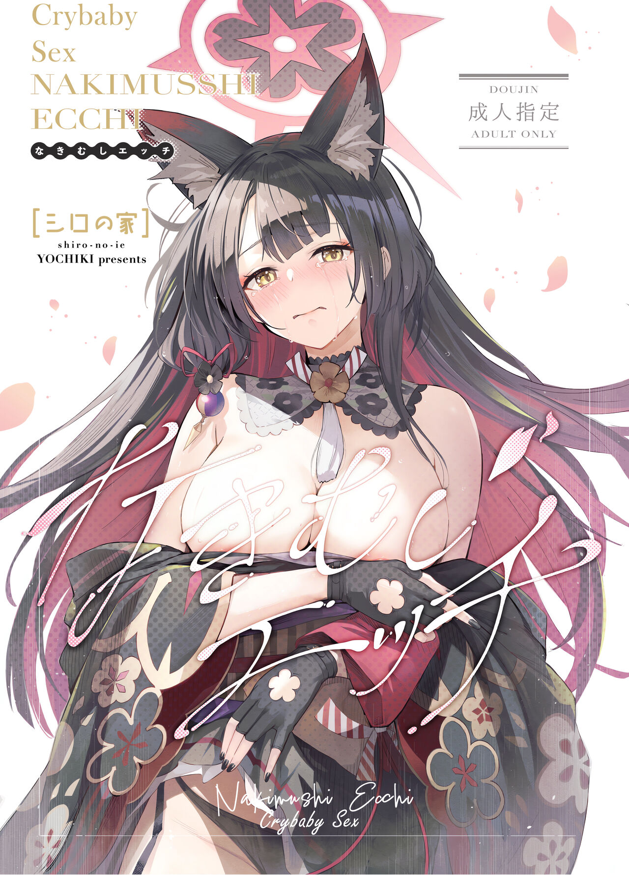 (C104) [Shiro no Ie (Yochiki)] Nakimushi Ecchi | Crybaby Sex (Blue Archive) [English] [mysterymeat3] imagen número 1