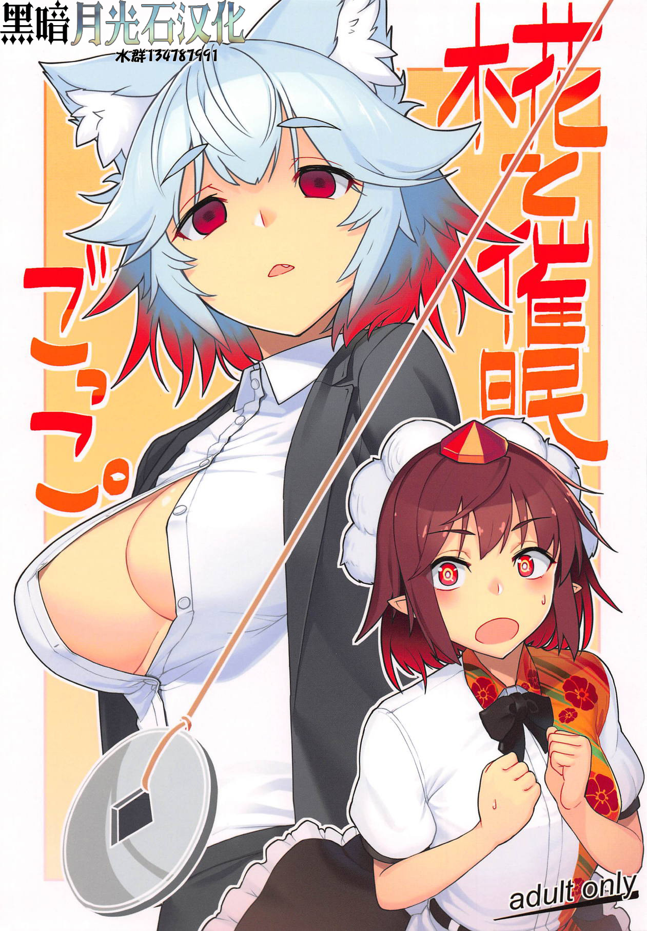 (Reitaisai 16) [Takeya (Taketora Suzume)] Momiji to Saimin Gokko (Touhou Project) [Chinese] [黑暗月光石汉化] numero di immagine  1