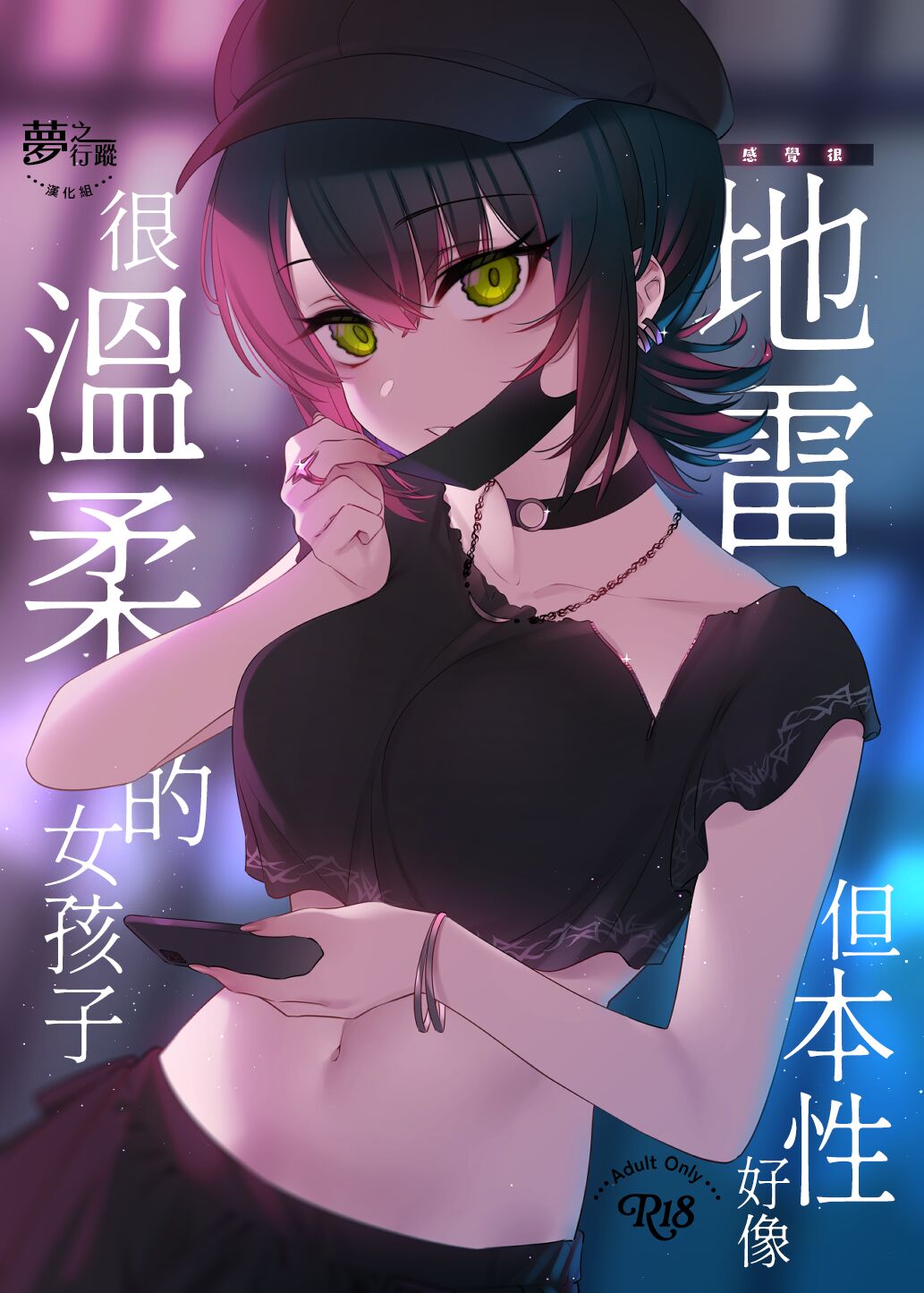 [Nazunaya Honpo (7zu7)] Mechakucha Jiraippoi kedo Ne wa Yasashisouna Ko | 感覺很地雷但本性好像很溫柔的女孩子 [Digital] [Chinese] [夢之行蹤漢化組] 이미지 번호 1