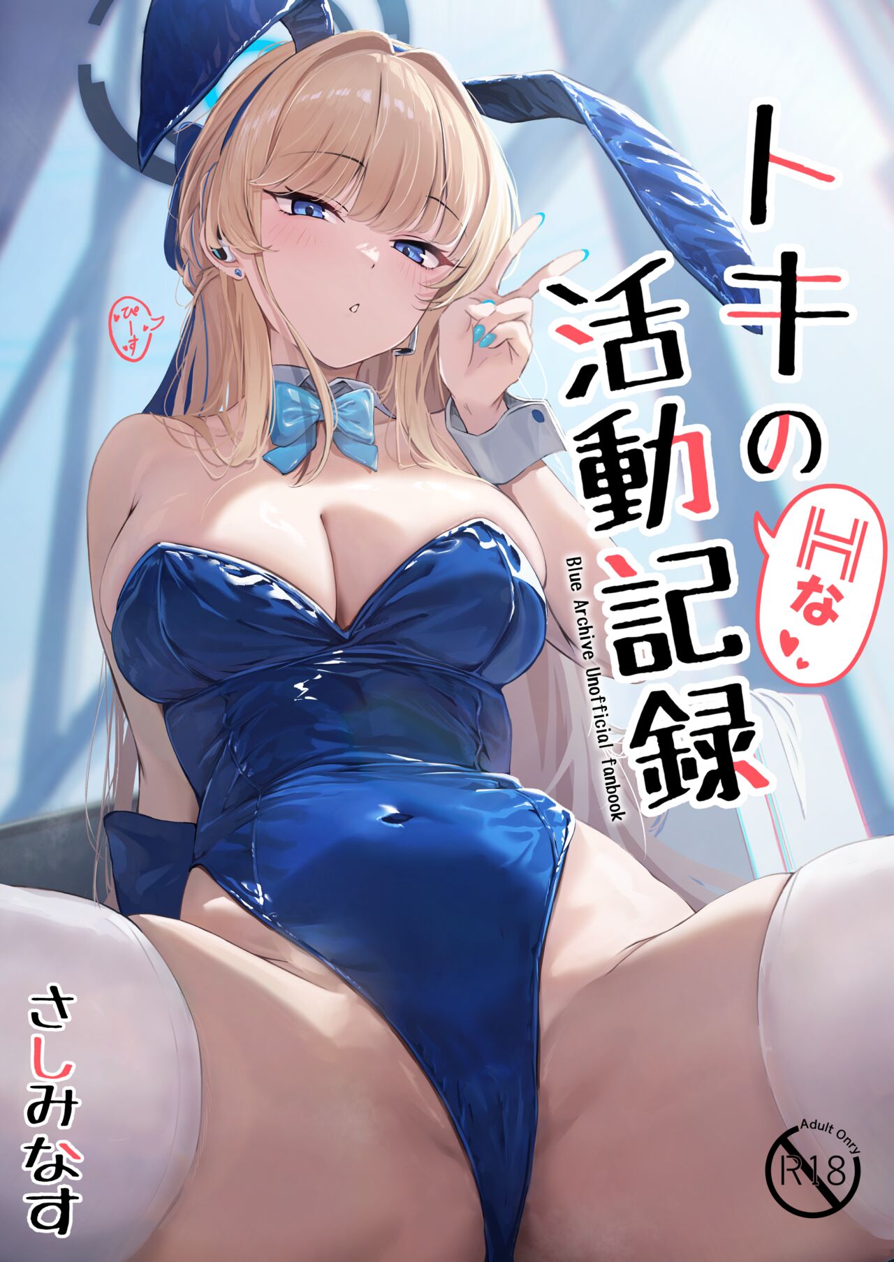 [Sashi Minasu] Toki no H na Katsudou Kiroku (Blue Archive) [Digital] image number 1