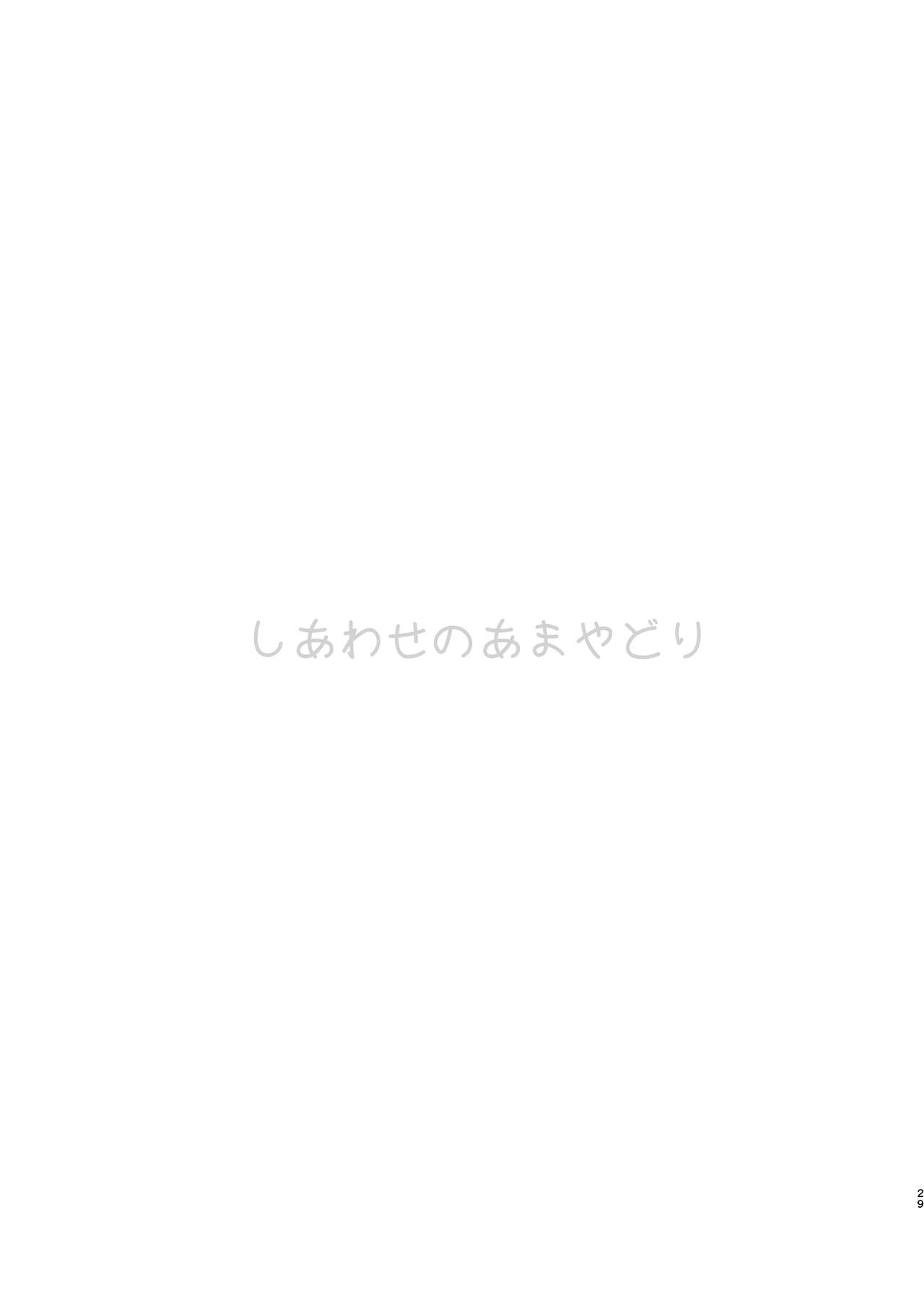 [Harumachi Tsurara (Nayoi)] Shiawase no Amayadori [Digital] image number 28