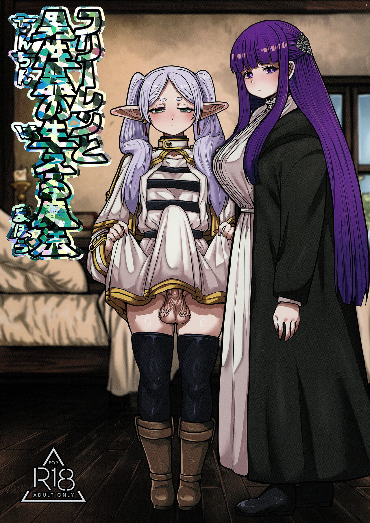 [Sei no mamono (Sema, Shunmaku)] Frieren to Chinchin no Haeru Mahou (Sousou no Frieren) [Chinese] [Digital] numero di immagine  1