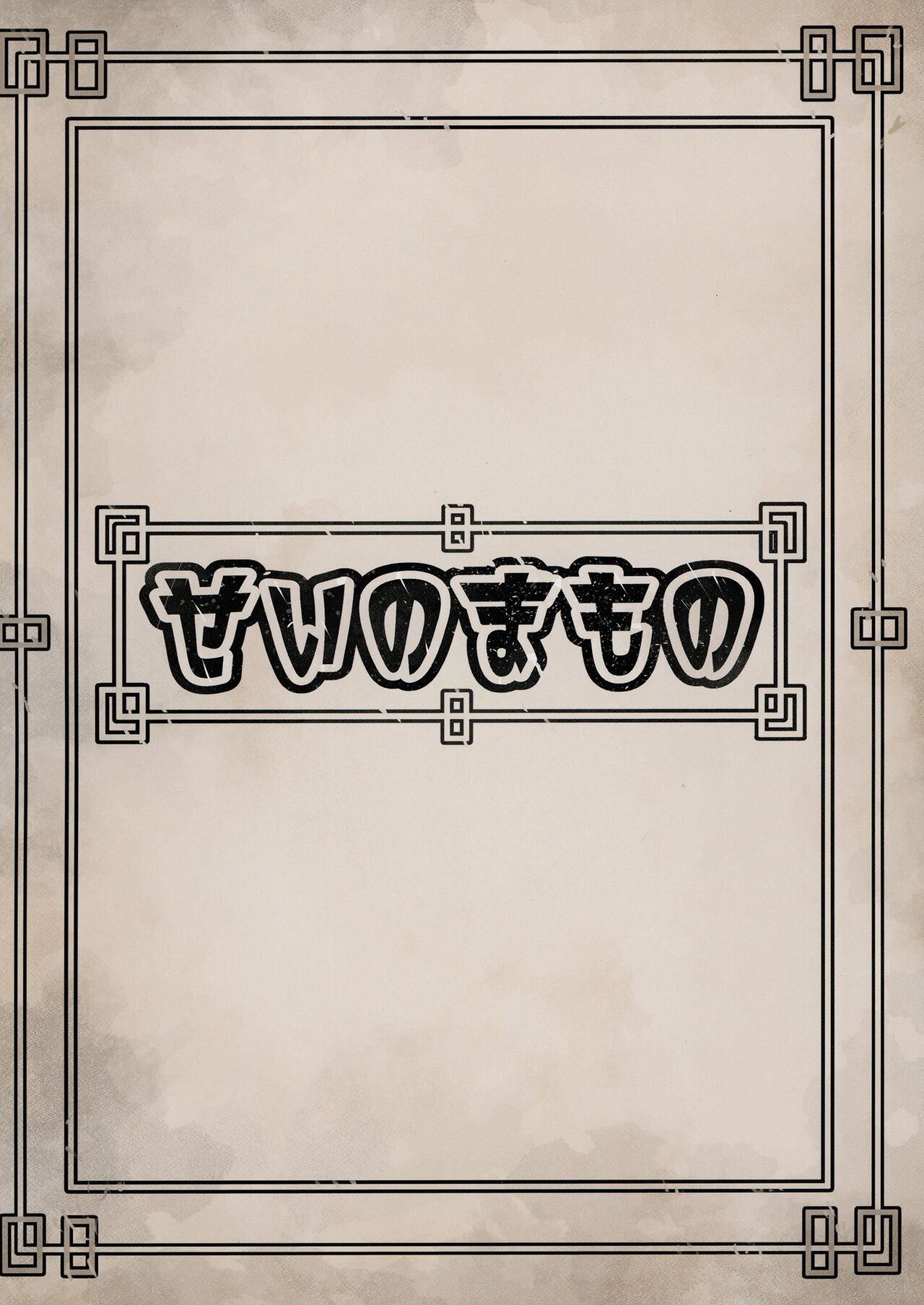 [Sei no mamono (Sema, Shunmaku)] Frieren to Chinchin no Haeru Mahou (Sousou no Frieren) [Chinese] [Digital] numero di immagine  50