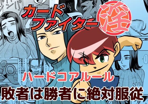 [Chikuwa-kai (Fuyutsuki)] Card Fighter In Hardcore Rules Haisha wa Shousha ni Zettai Fukujuu 图片编号 1