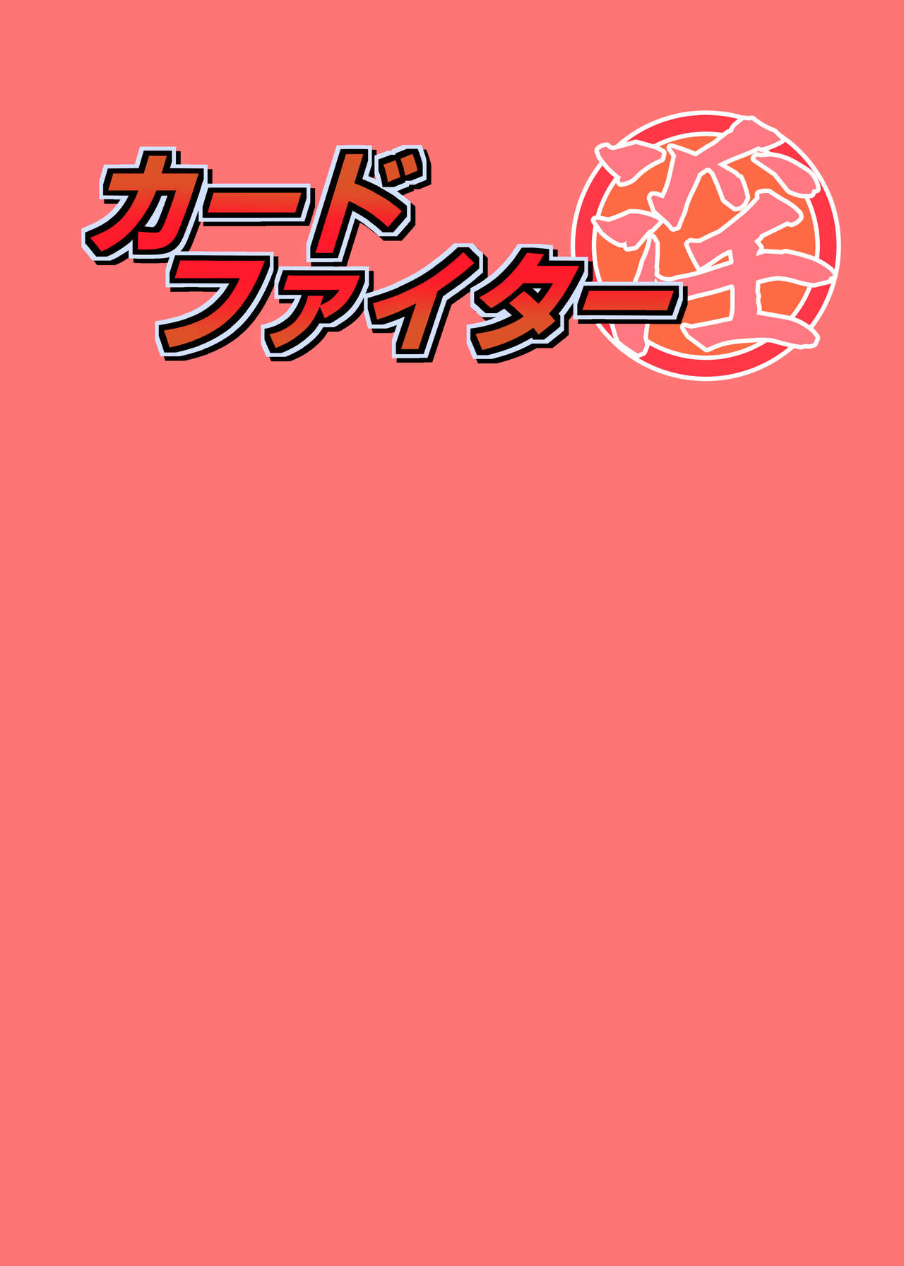 [Chikuwa-kai (Fuyutsuki)] Card Fighter In Hardcore Rules Haisha wa Shousha ni Zettai Fukujuu 图片编号 2