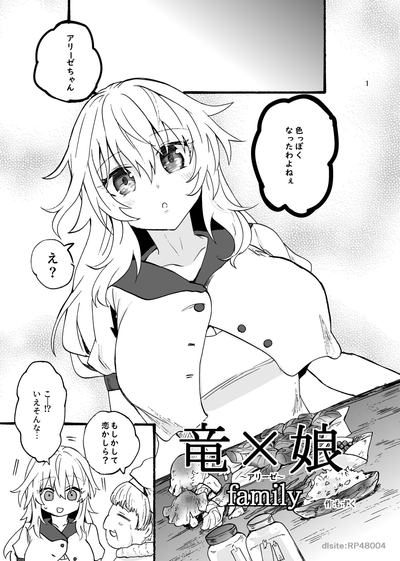 [Aburi Paseri (Mozuku)] 竜×娘～アリーゼ～family image number 2