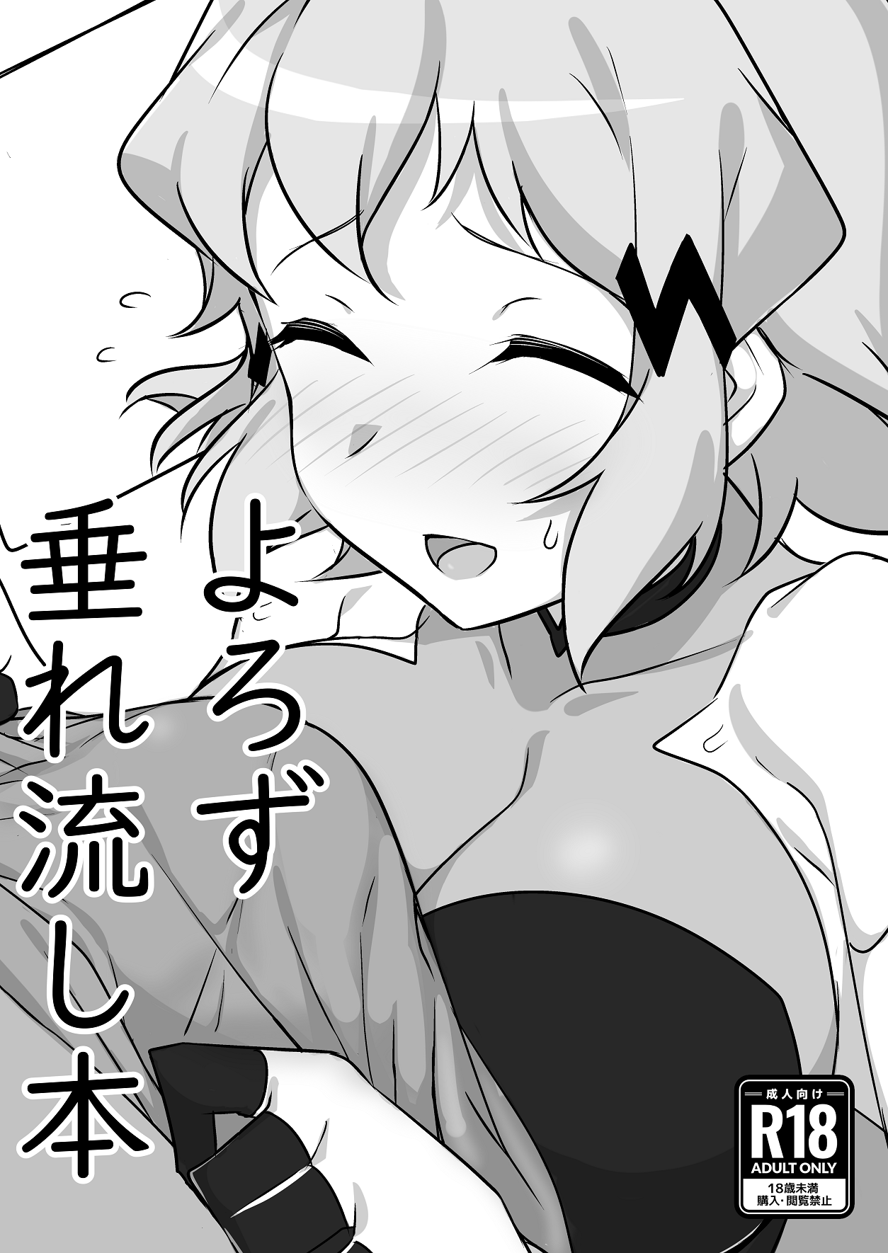 [Mozukubotan (kuromusi)] よろず垂れ流し本 image number 1