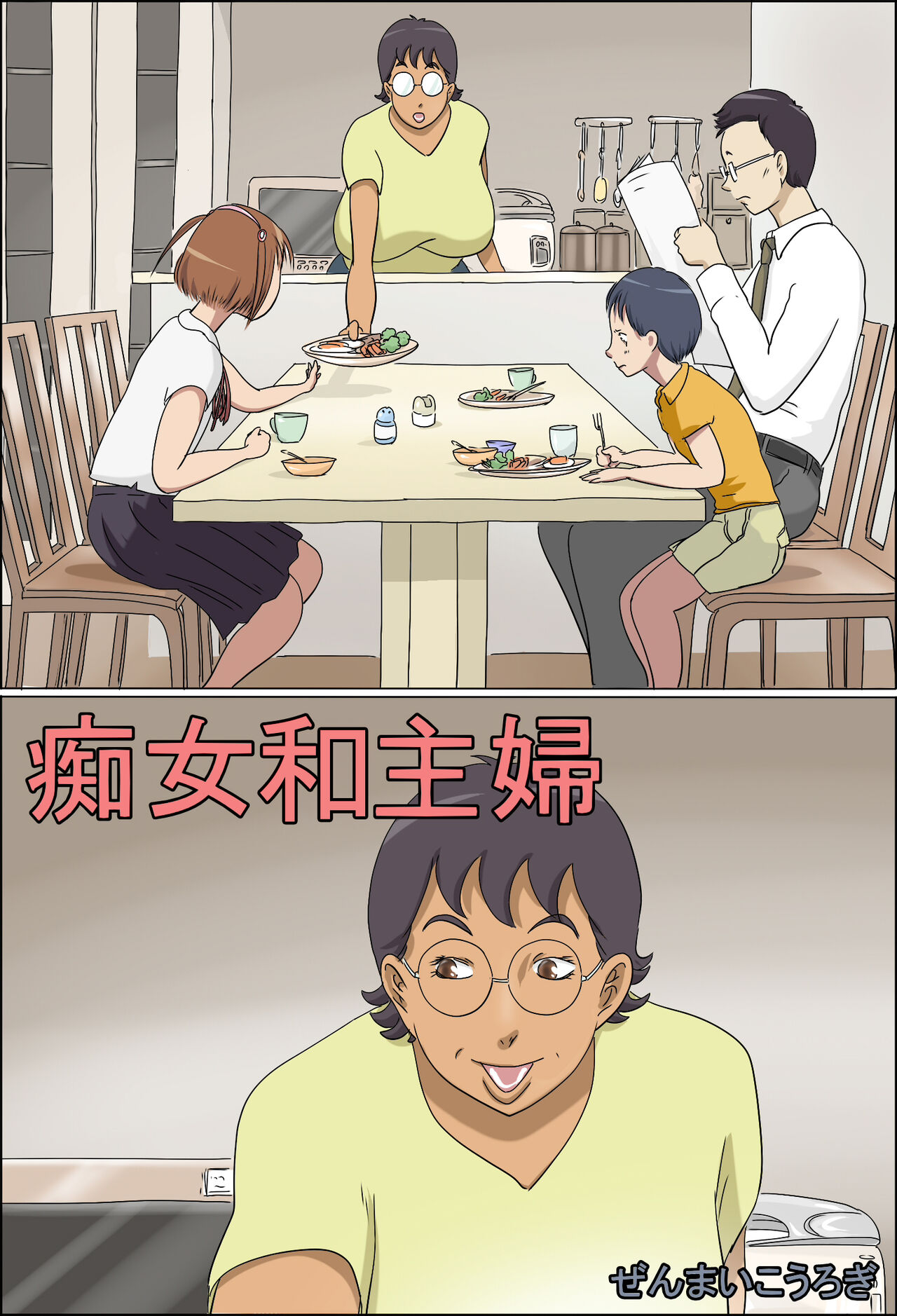 [Zenmai Kourogi] Chijo de Shufu  | 痴女和主婦 [Chinese] [木头个人机翻] numero di immagine  1