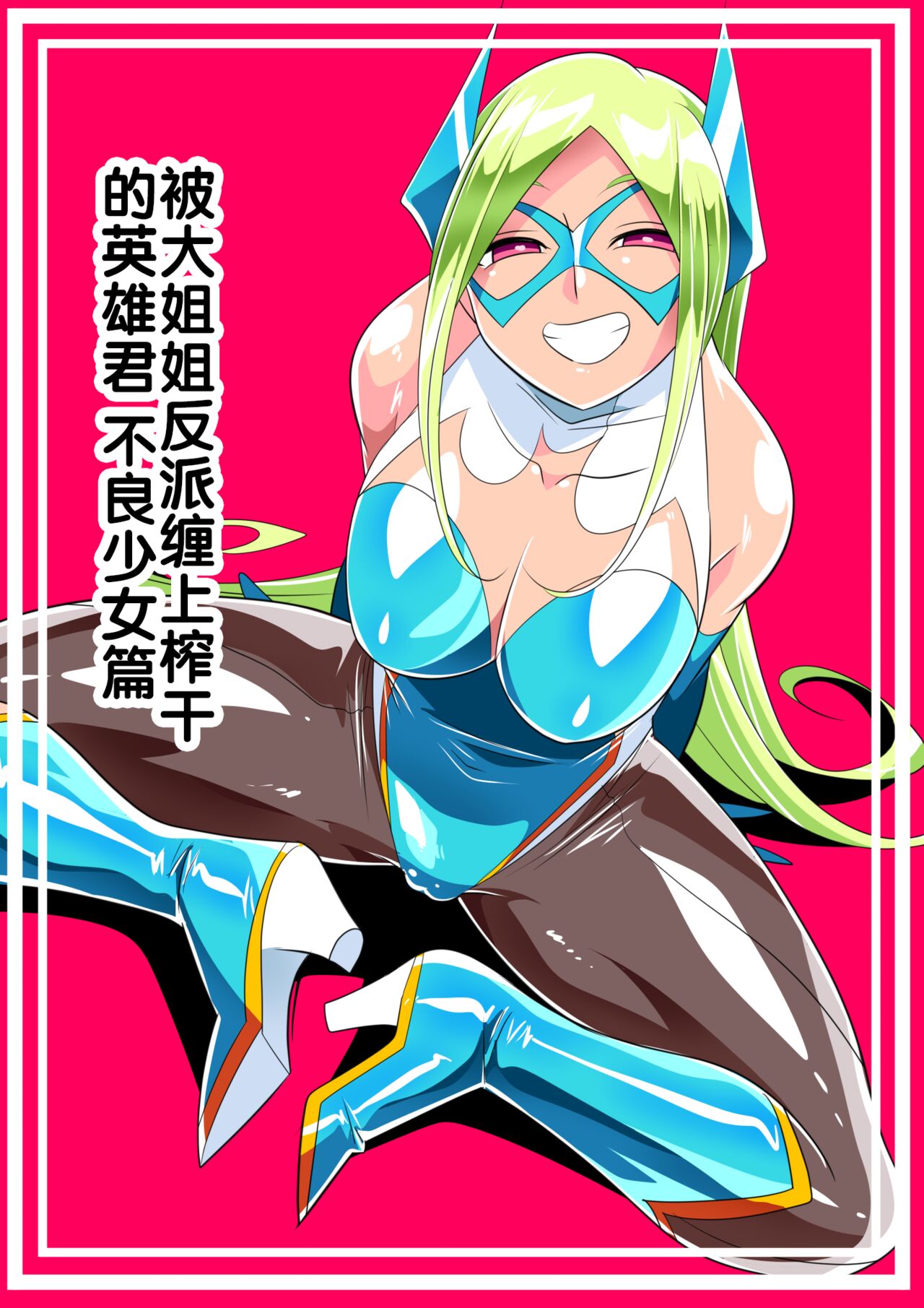 [Warabimochi] Onee-san Villain ni ippai Shibora reru Hero-kun Batgirl-hen [Chinese] [胸垫汉化组] 图片编号 1