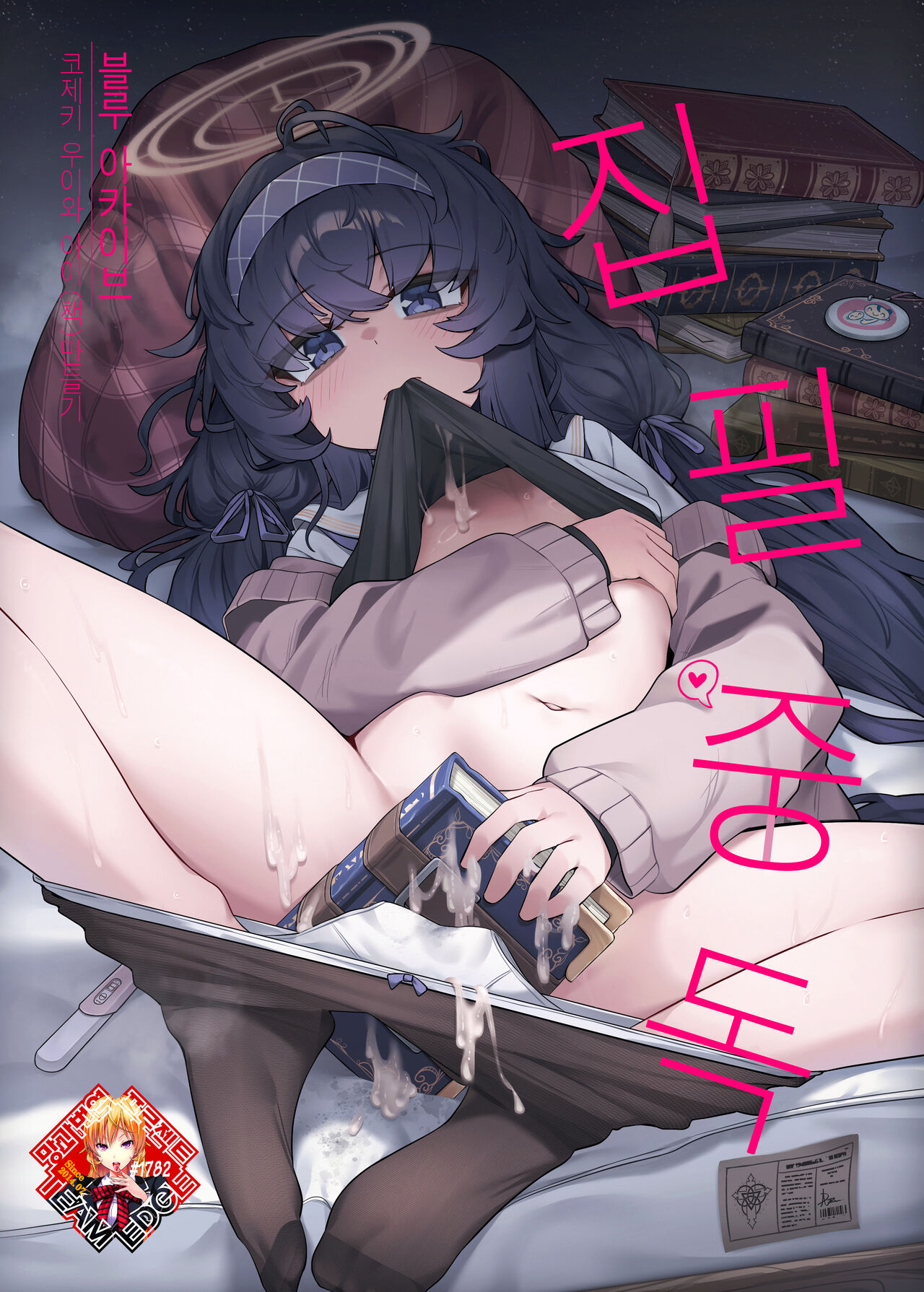 [Layer Koubou (DI LE TO)]  Shippitsu Chuudoku  | 집필 중독 (Blue Archive) [Korean] [Team Edge] [Digital] 图片编号 1