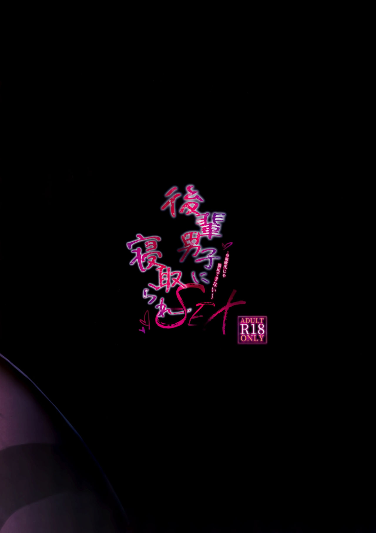 (C97) [Puchimaple (Hisagi)] Kouhai Danshi ni Netorare SEX ~Sourou Kareshi ja Monotarinai~ [Chinese] [脸肿汉化组] image number 32