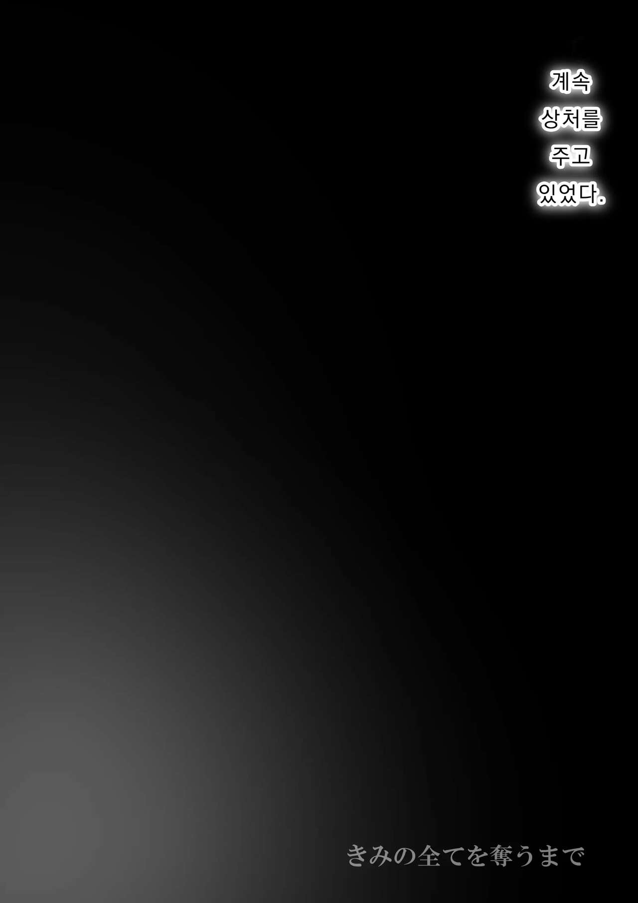 [Takotokite] Kimi no Subete o Ubau made 3 | 너의 모든 것을 빼앗을 때까지 3 [Korean] 이미지 번호 93