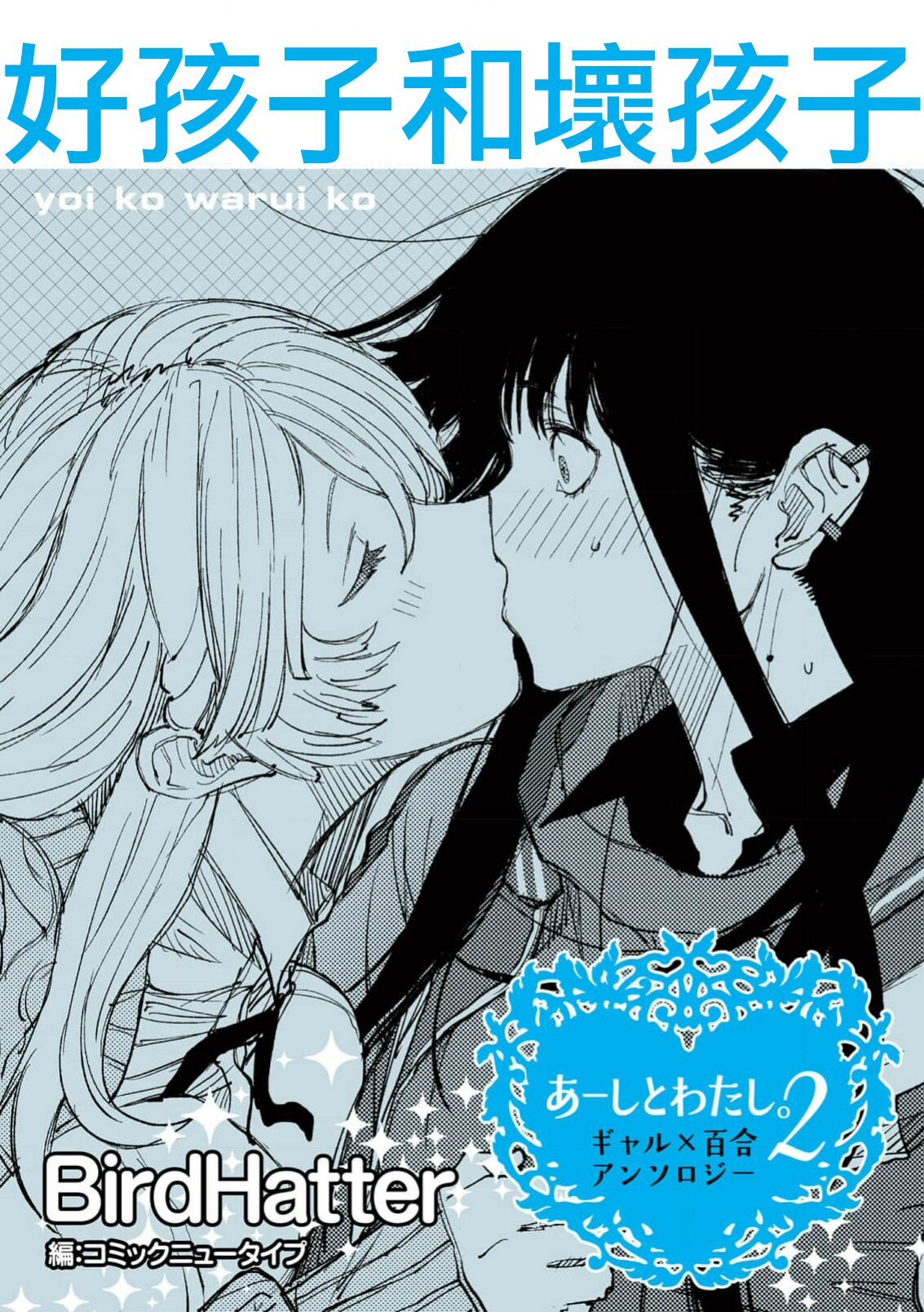 [BirdHatter] Yoi ko warui ko | 好孩子和坏孩子 (aashi to watashi. 2 Gyaru × yuri) [Chinese] [莉赛特汉化组] 2eme image