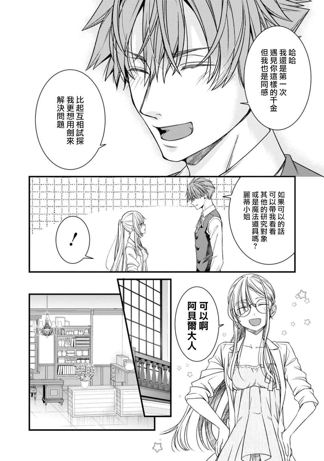 [Shinkawa hiyori] fianse wa shosho kawatta tensai hatsumei-ka ~ etchina ma dogu, tameshite miru?~ | 未婚妻是稍微有些奇怪的天才发明家~要试试H的魔法道具吗？~ (Botsuraku reijo ka fianse ni dekiai sa re chau ansoroji ~ Mainichi Iku mate owaranai!~ 2) [Chinese] [莉赛特汉化组] Bildnummer 11