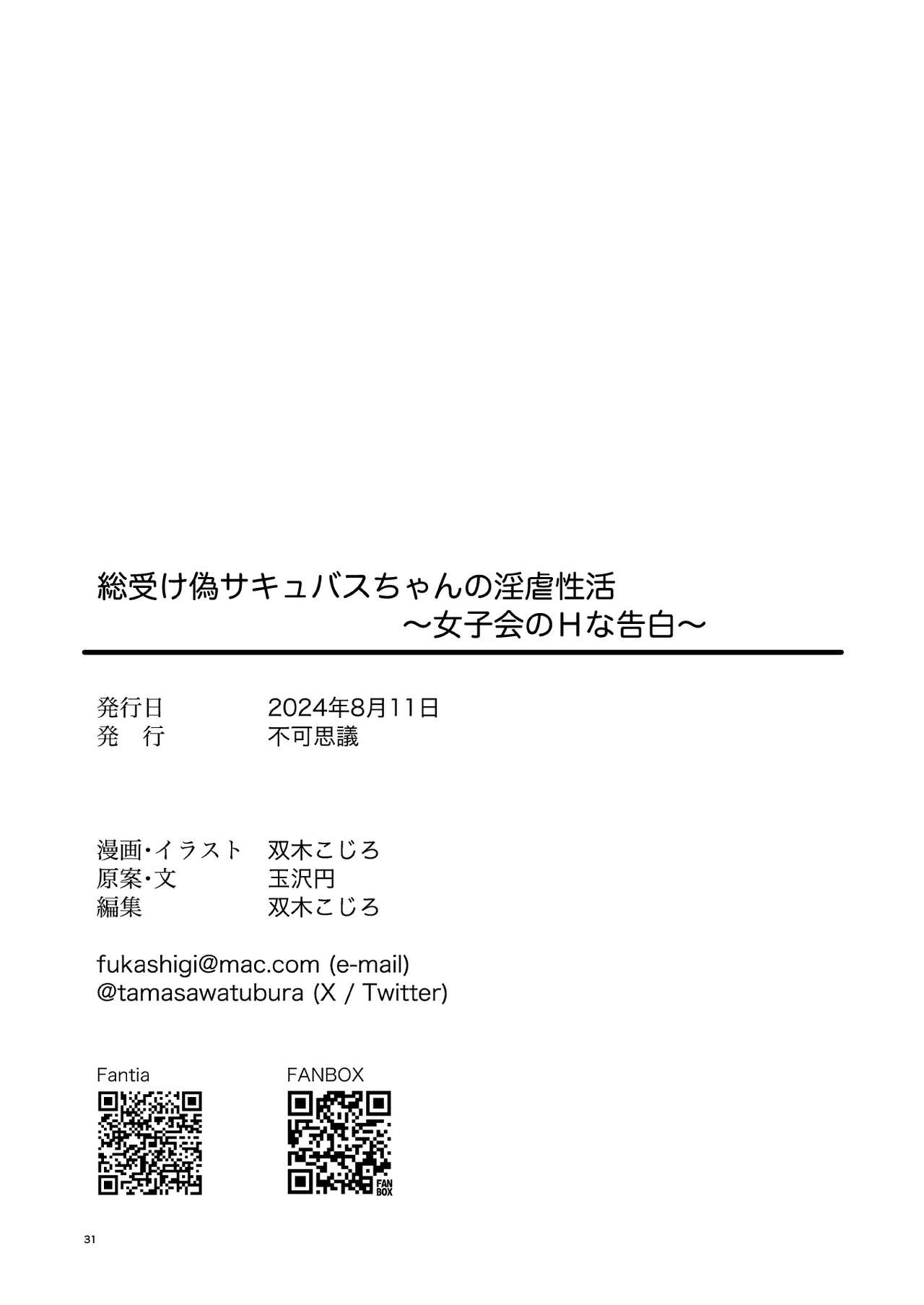 [不可思議] 総受け偽サキュバスちゃんの淫虐性活～女子会のHな告白～ 30eme image