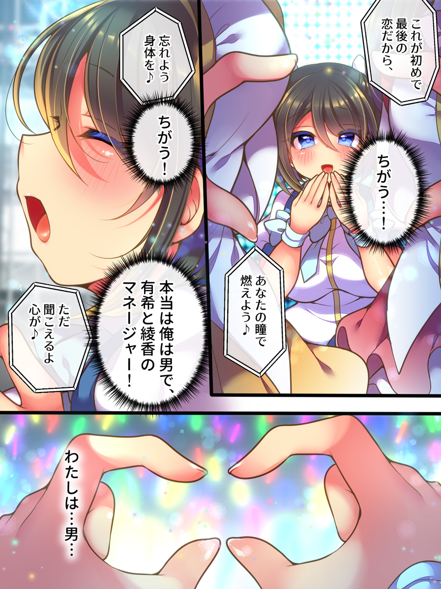 [Amuai Okashi Seisakusho (Namamugi, Reitou Mikan)] Aidorumaneejyamesu Ochi ～ Raibaru ni Genjitsu Kaihen Sarete Ecchi Daisuki Aidoru ni Natta ore ～ изображение № 12