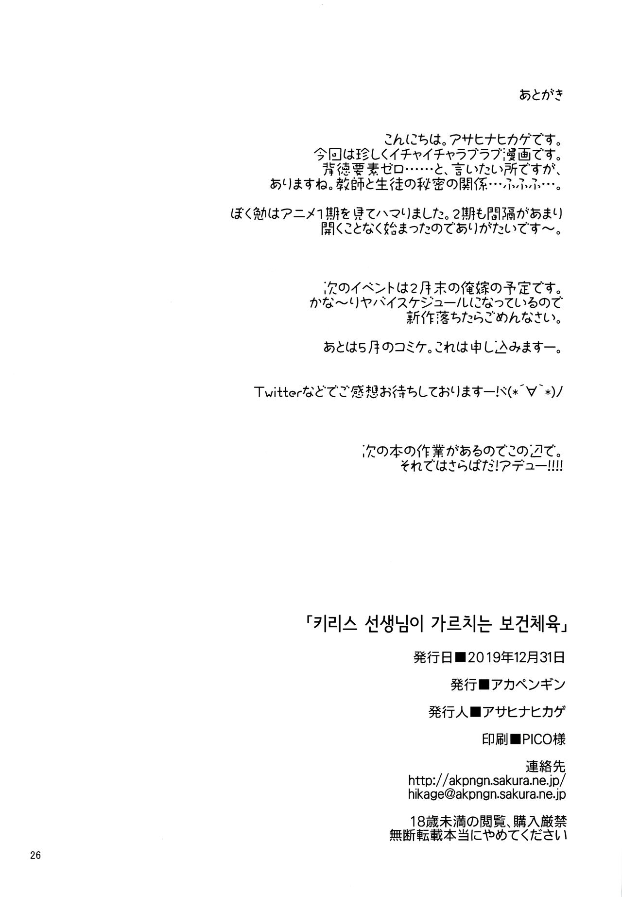 (C97) [Akapenguin (Asahina Hikage)] Kirisu Sensei ga Oshieru Hokentaiiku | 키리스 선생님이 가르치는 보건체육 (Bokutachi wa Benkyou ga Dekinai) [Korean] image number 25