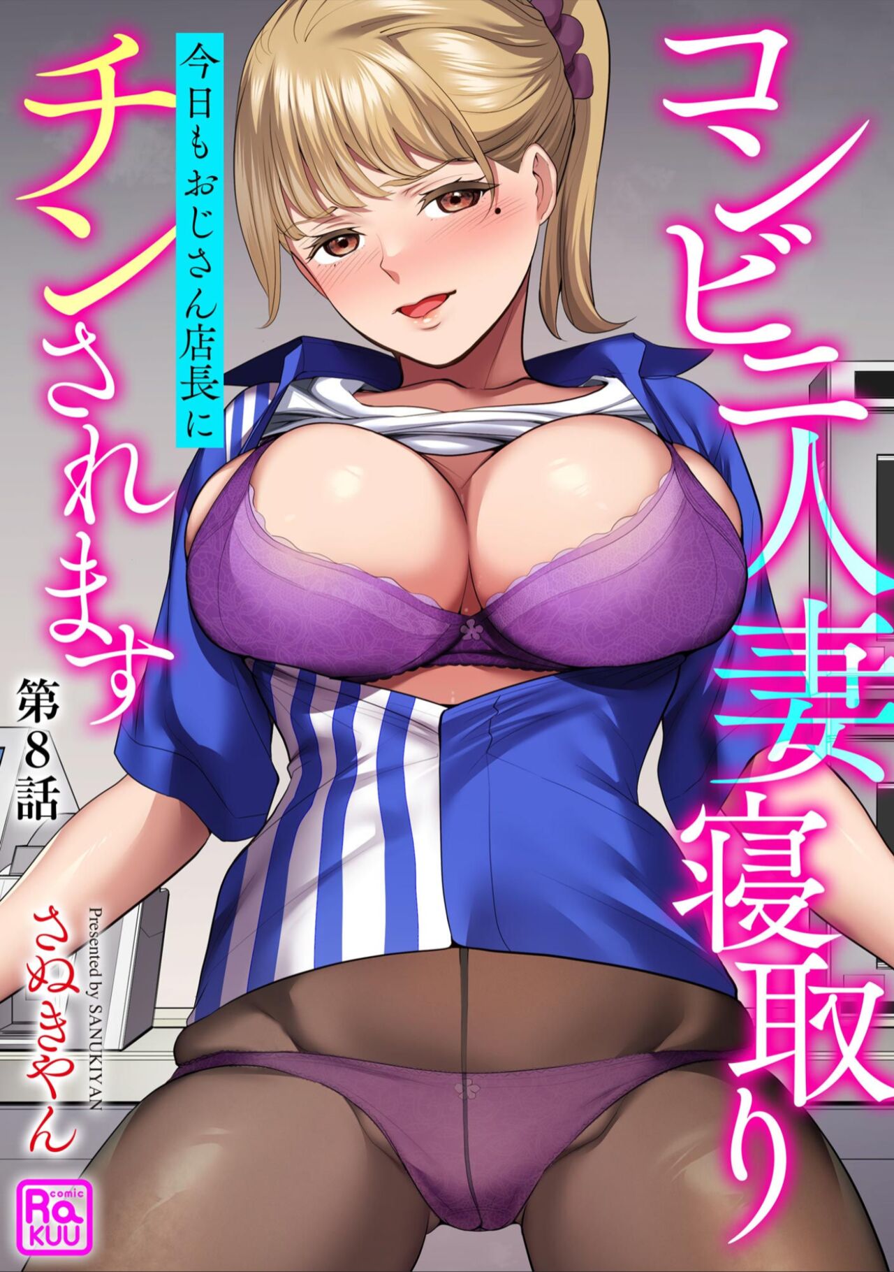 [Sanukiyan] Conveni Hitozuma Netori Kyou mo Oji-san Tenchou ni Chinsaremasu Ch. 8 [Digital] imagen número 1