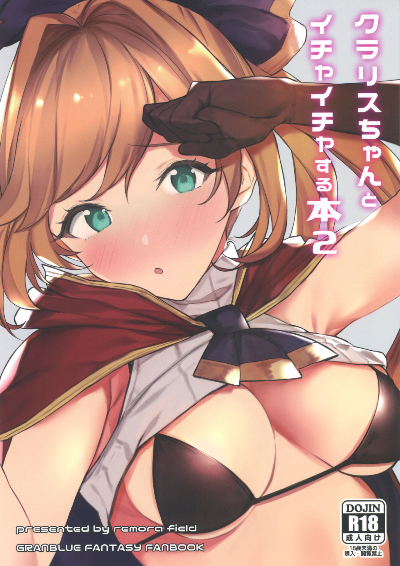 (C97) [remora field (remora)] Clarisse-chan to Ichaicha Suru Hon 2 (Granblue Fantasy) Bildnummer 1