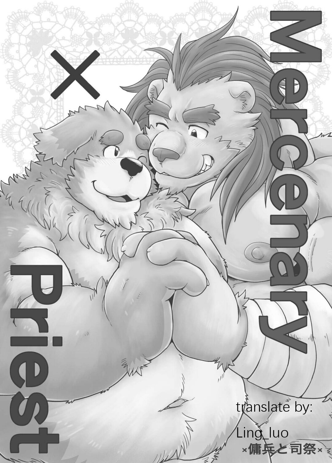 [Bear Tail([Chobikuma)]MercrenaryXPriest[Lingluo个人汉化] изображение № 2