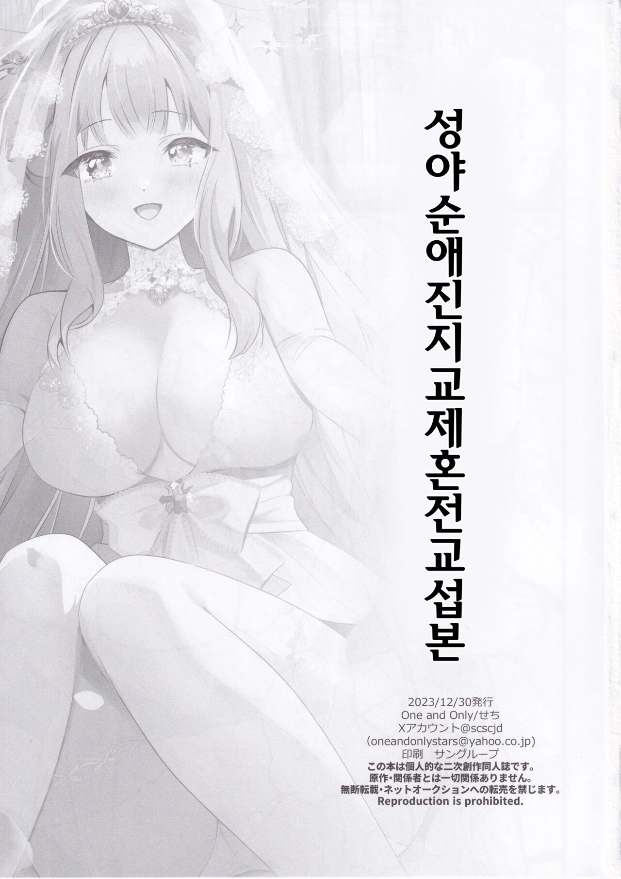 (C103) [One and Only (Sechi)] Seiya Junai Shinken Kousai Konzen Koushou Hon | 성야순애진지교제혼전교섭본 (Blue Archive) [Korean] imagen número 2