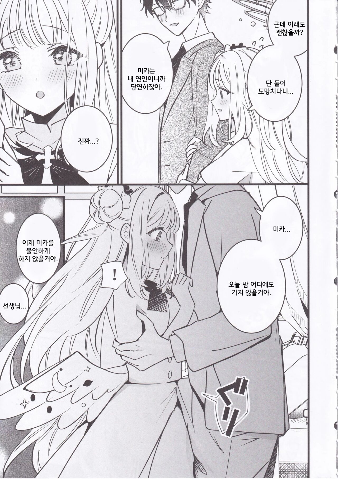 (C103) [One and Only (Sechi)] Seiya Junai Shinken Kousai Konzen Koushou Hon | 성야순애진지교제혼전교섭본 (Blue Archive) [Korean] imagen número 4