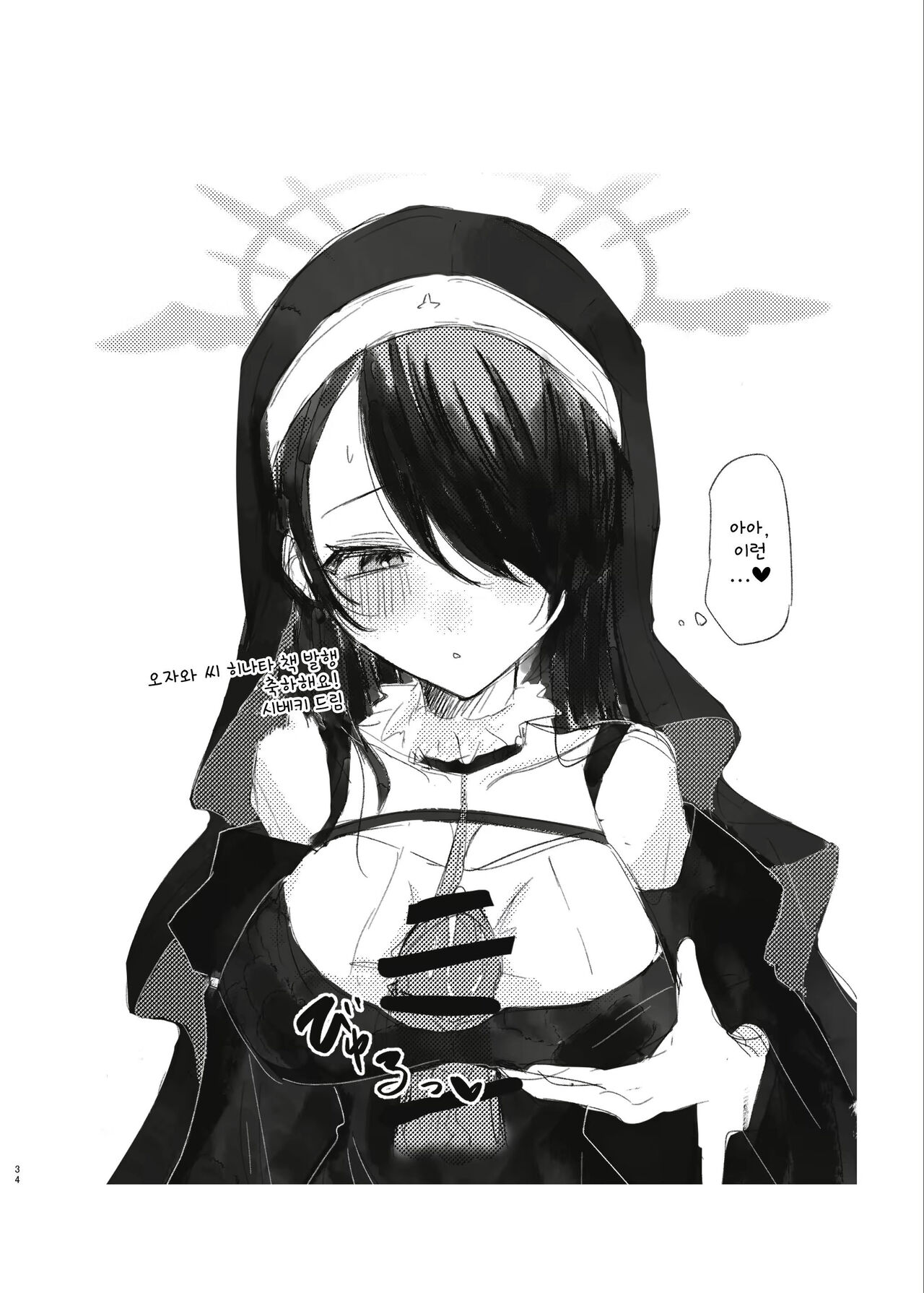 [Tsuna Ozawa (Ozawa)] Madoromi Sister no Uwasa | 잠자는 수녀의 소문 (Blue Archive) [Korean] [Digital] 图片编号 34