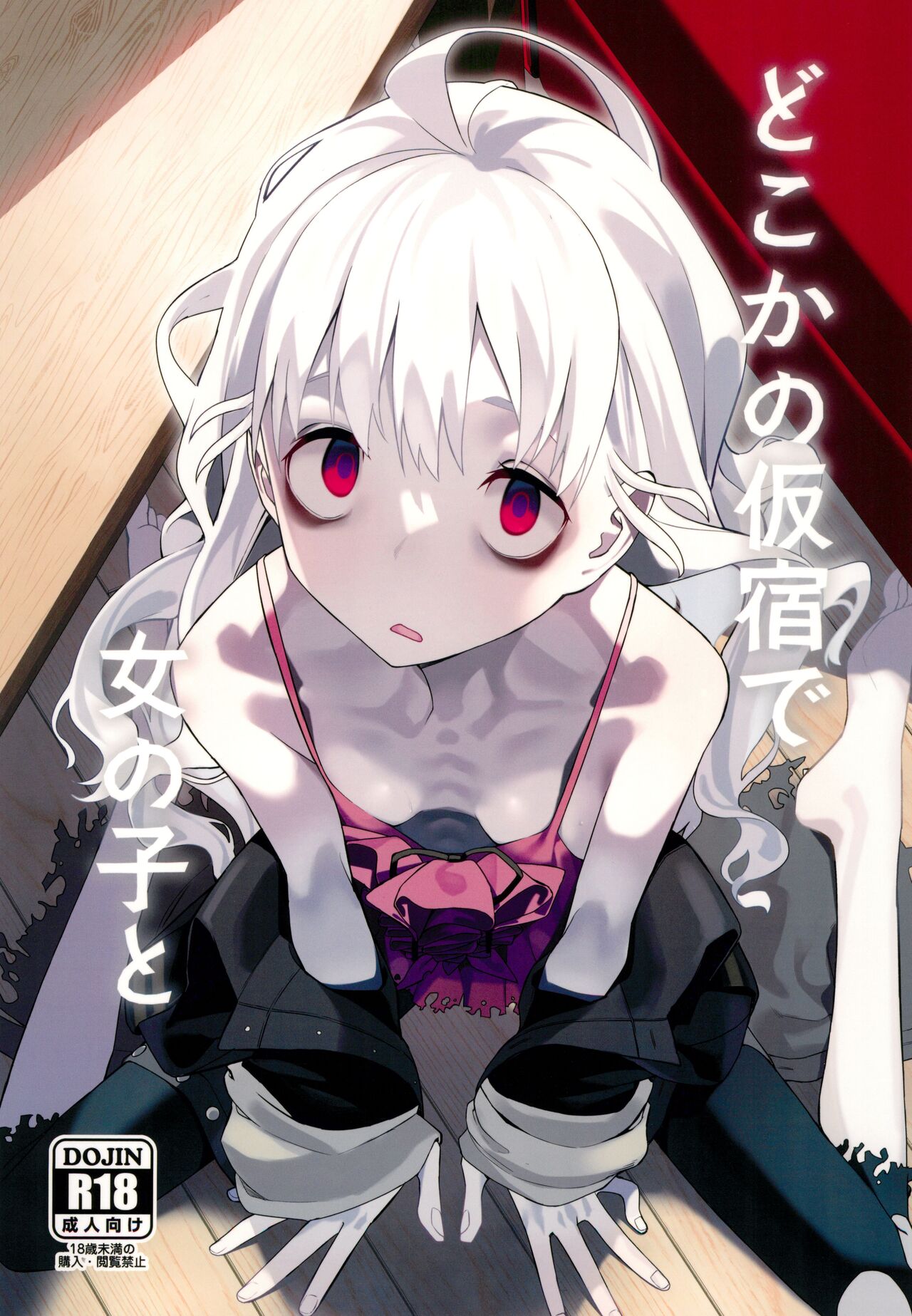 (C103) [Miyazen] Doko ka no Kariyado de onnanoko to | 某处出租屋中的她 (Albatross Koukairoku) [Chinese] image number 1