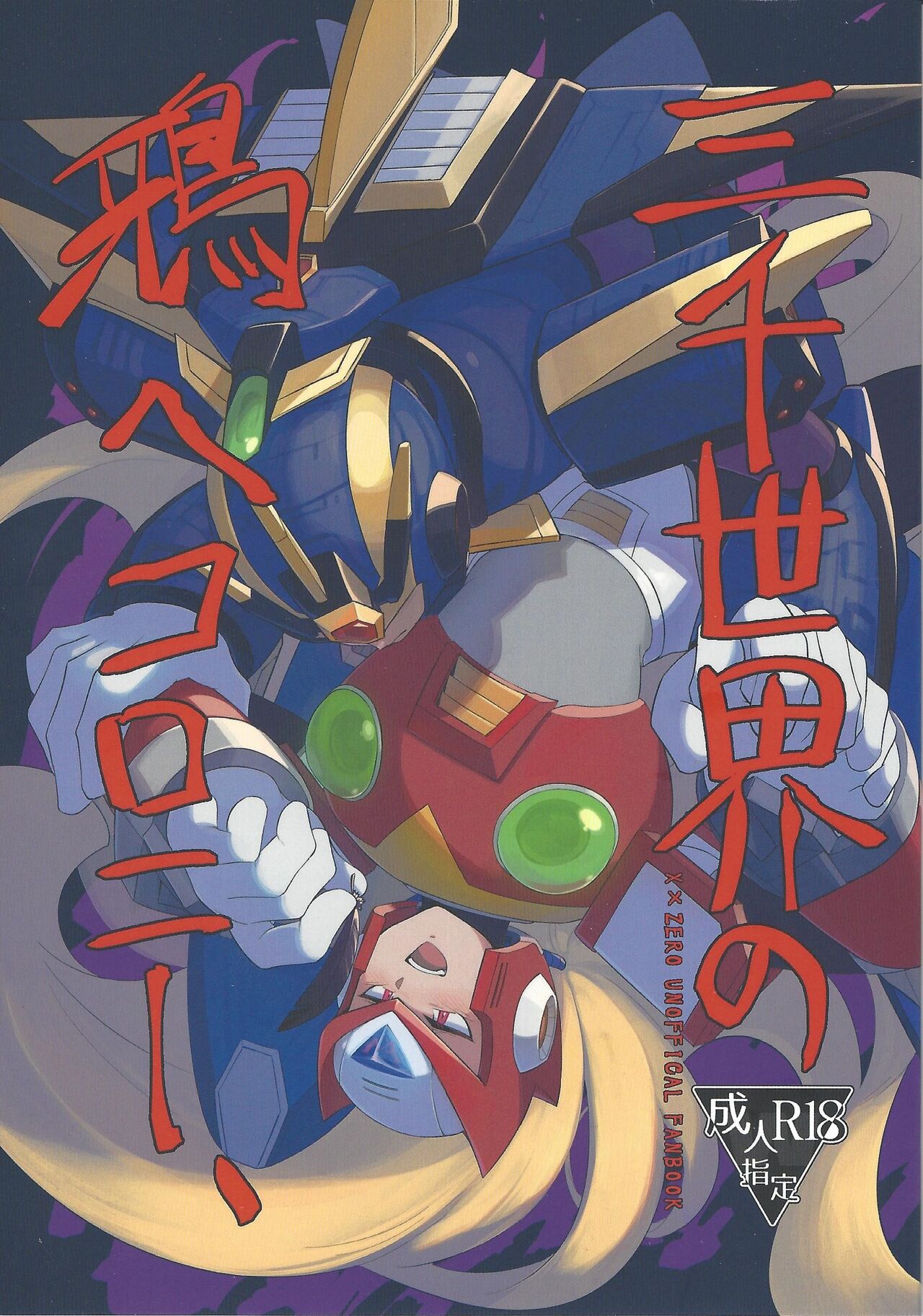 (Rock on! 4) [b@7 (Kobayashi t)] Sanzensekai no karasu e koroni, (Mega Man X) numero di immagine  1