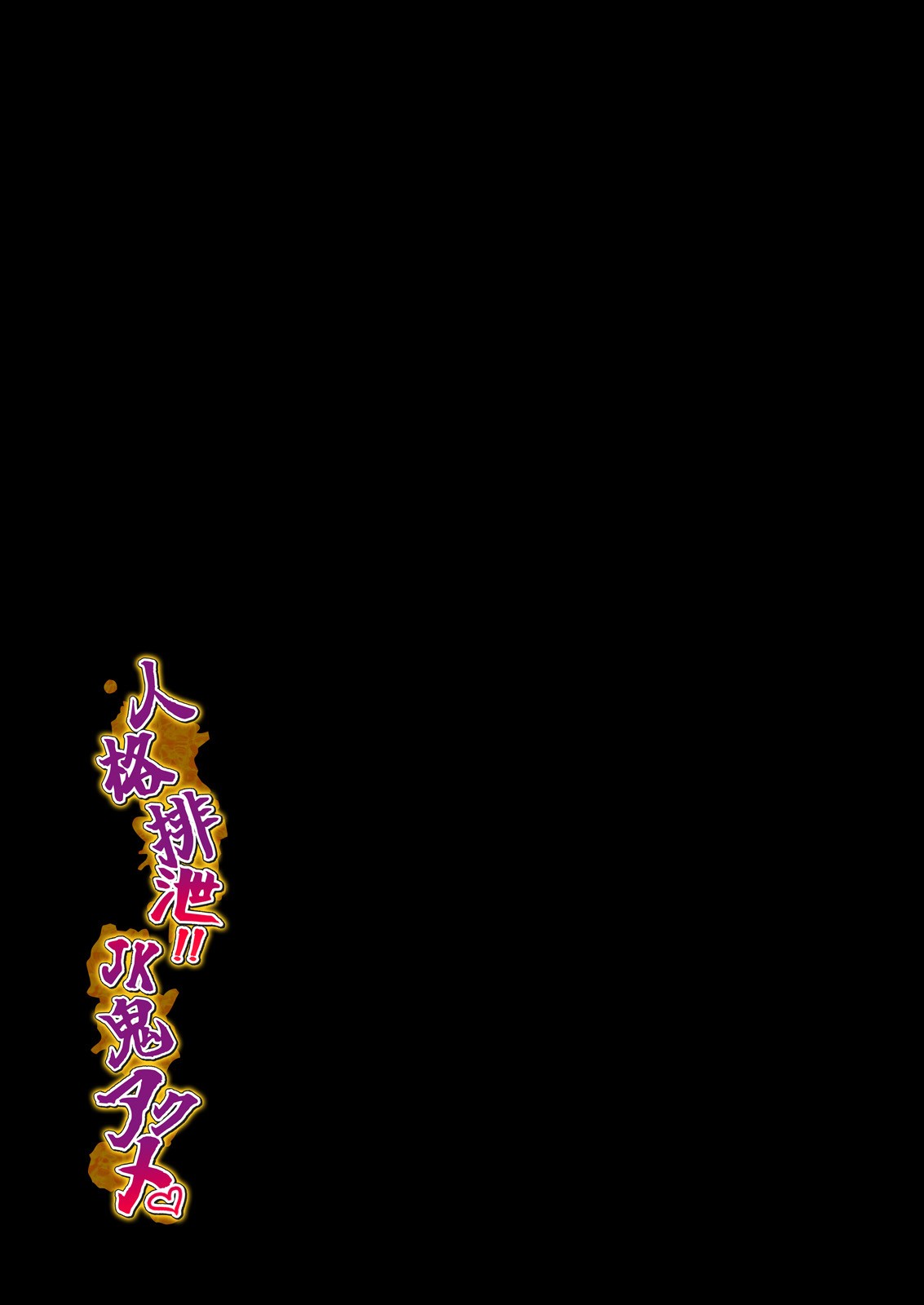 [JK Pasta] Personality Excretion! JK demonic orgasm image number 30