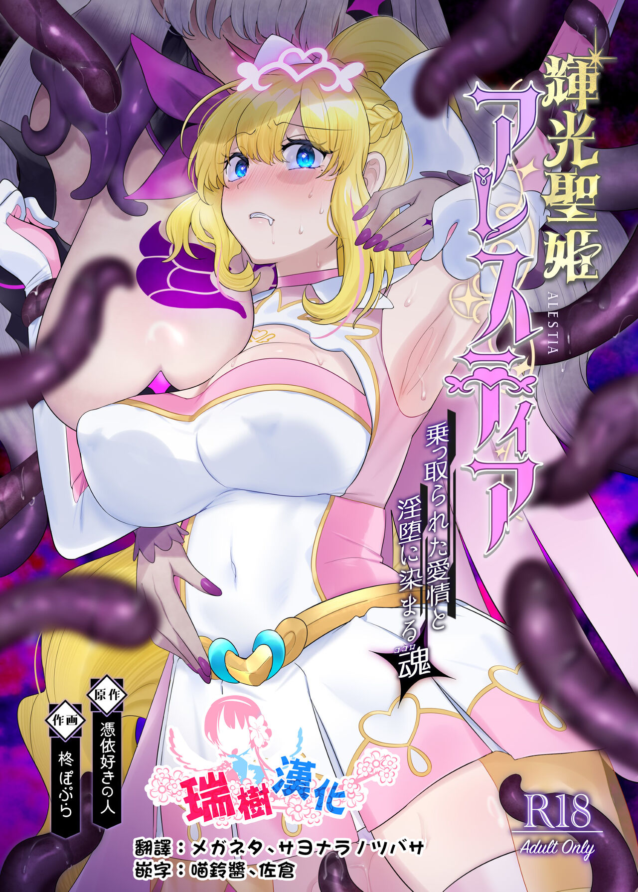 [Hyoui Lover (Hyoui Suki no Hito, Hiiragi Popura)] Kikou Seiki Alestia ~Nottorareta Aijou to Inda ni Somaru Kokoro~ | 辉光圣姬阿蕾丝蒂亚～被劫持的爱情与被淫堕浸染的灵魂～ [Chinese] [瑞树汉化组] [Digital] 画像番号 1