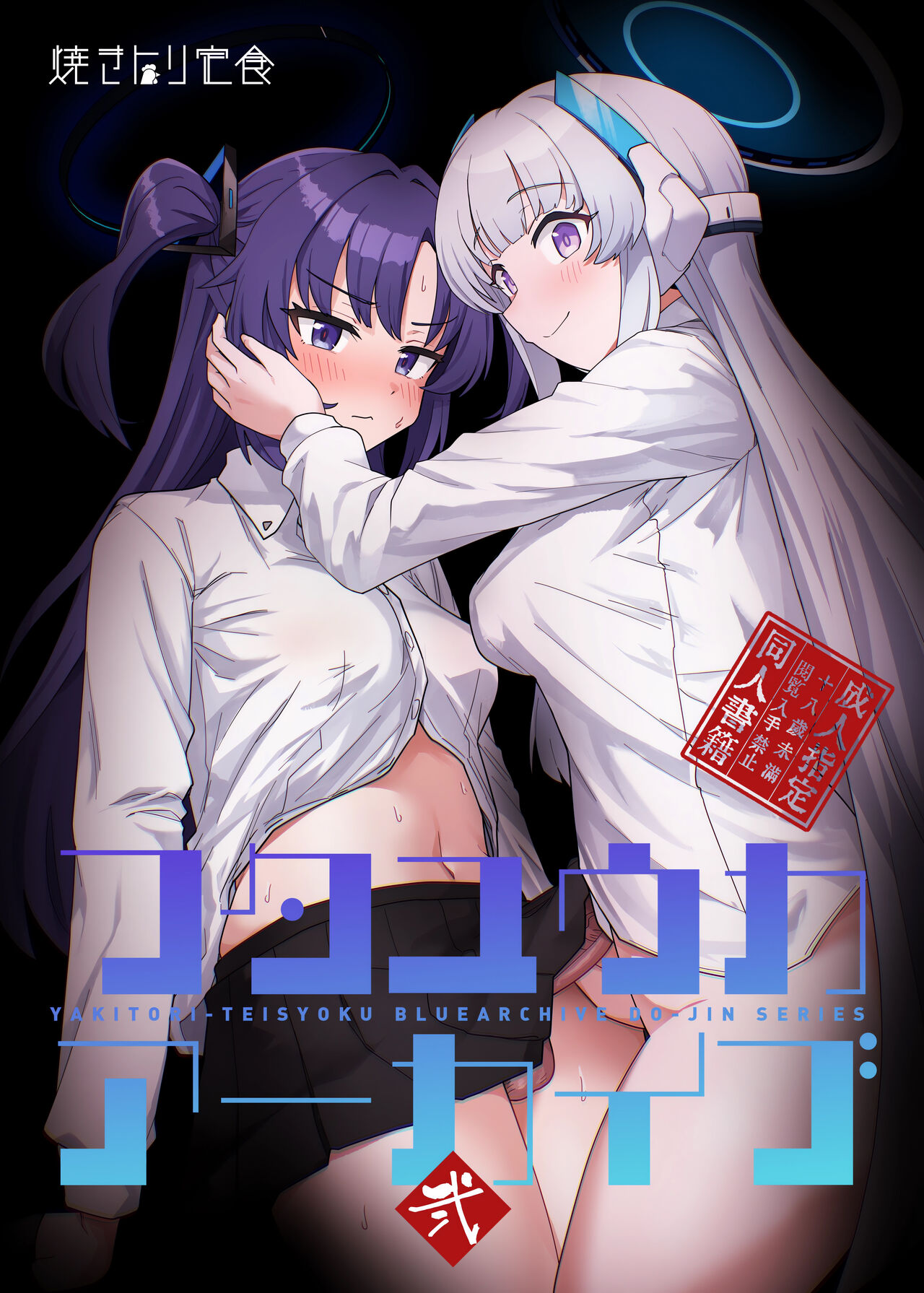 (C104) [Yakitori Teisyoku (Tori Yarou)] Futa Yuuka Archive Ni (Blue Archive) image number 1