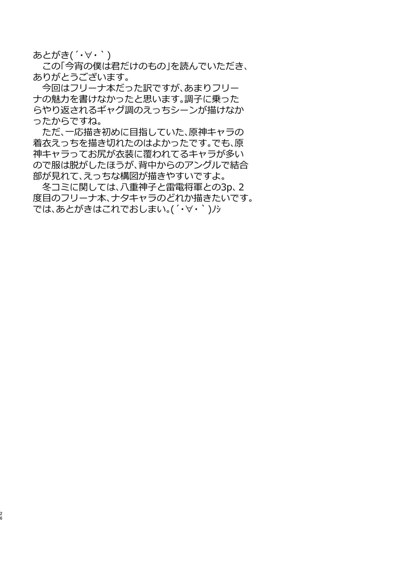 [Haraita Sangyou (Shiro Paka)] Koyoi no Boku wa Kimi dake no Mono (Genshin Impact) [Digital] 画像番号 25