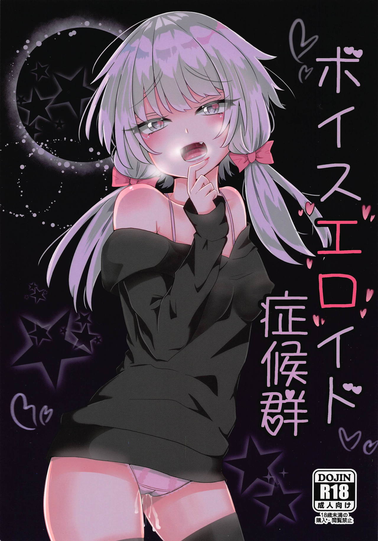 (この声届け、月までも 参) [さらだ・りぞーと (灯燈)] ボイスエロイド症候群 (VOICEROID) Bildnummer 1