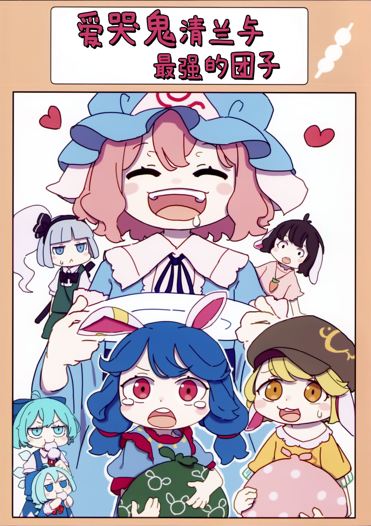 (例大祭21) [かめぱすた] 泣き虫せーらんとサイキョー団子 | 爱哭鬼清兰与最强的团子 [Chinese] [驴子汉化组] 图片编号 1