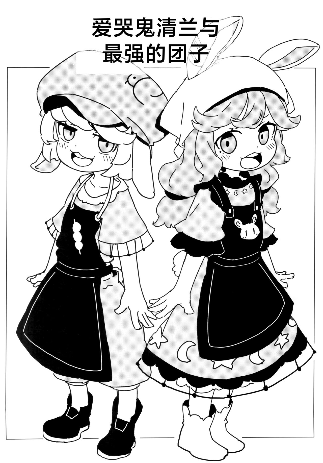 (例大祭21) [かめぱすた] 泣き虫せーらんとサイキョー団子 | 爱哭鬼清兰与最强的团子 [Chinese] [驴子汉化组] 图片编号 3