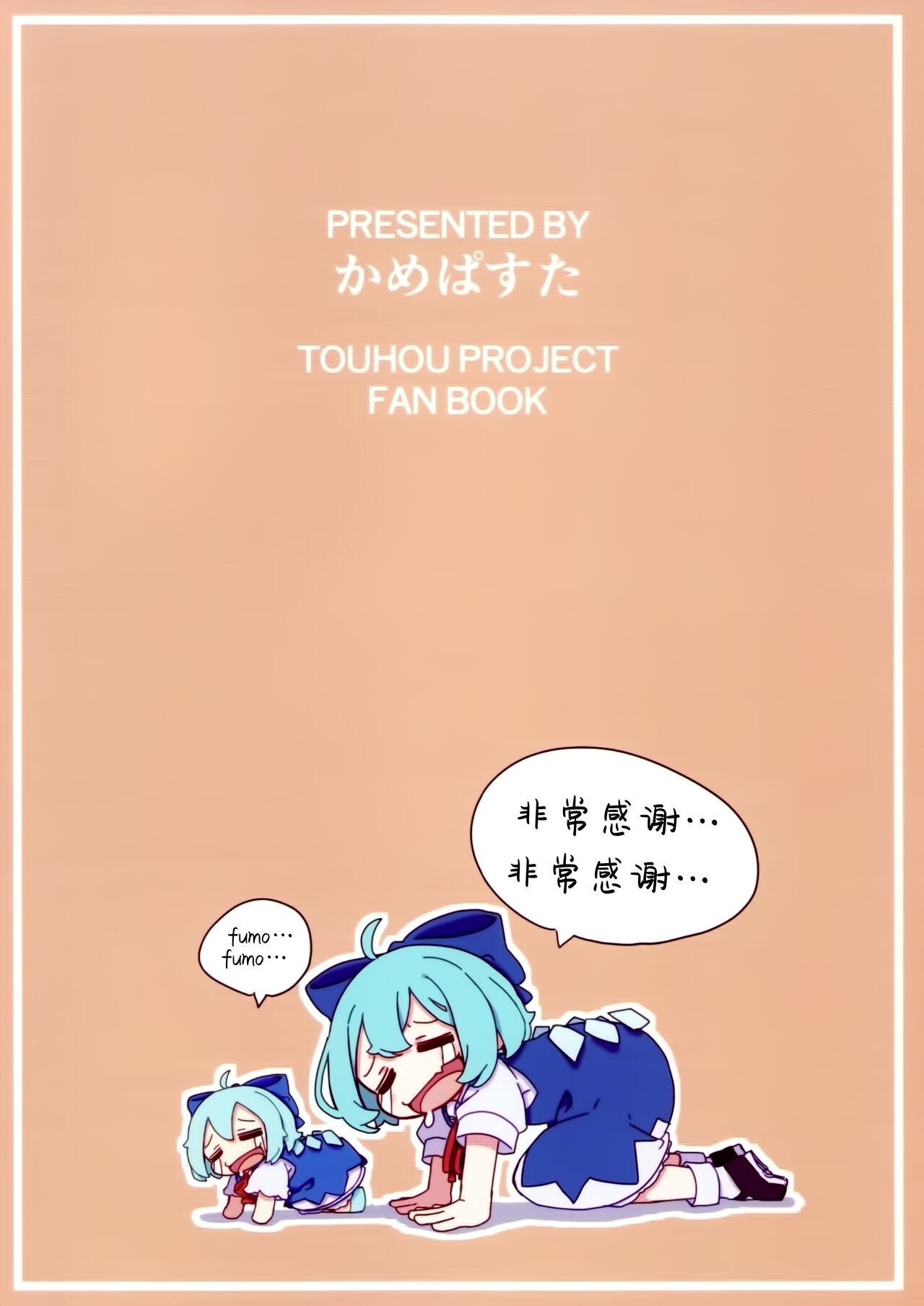 (例大祭21) [かめぱすた] 泣き虫せーらんとサイキョー団子 | 爱哭鬼清兰与最强的团子 [Chinese] [驴子汉化组] 图片编号 38