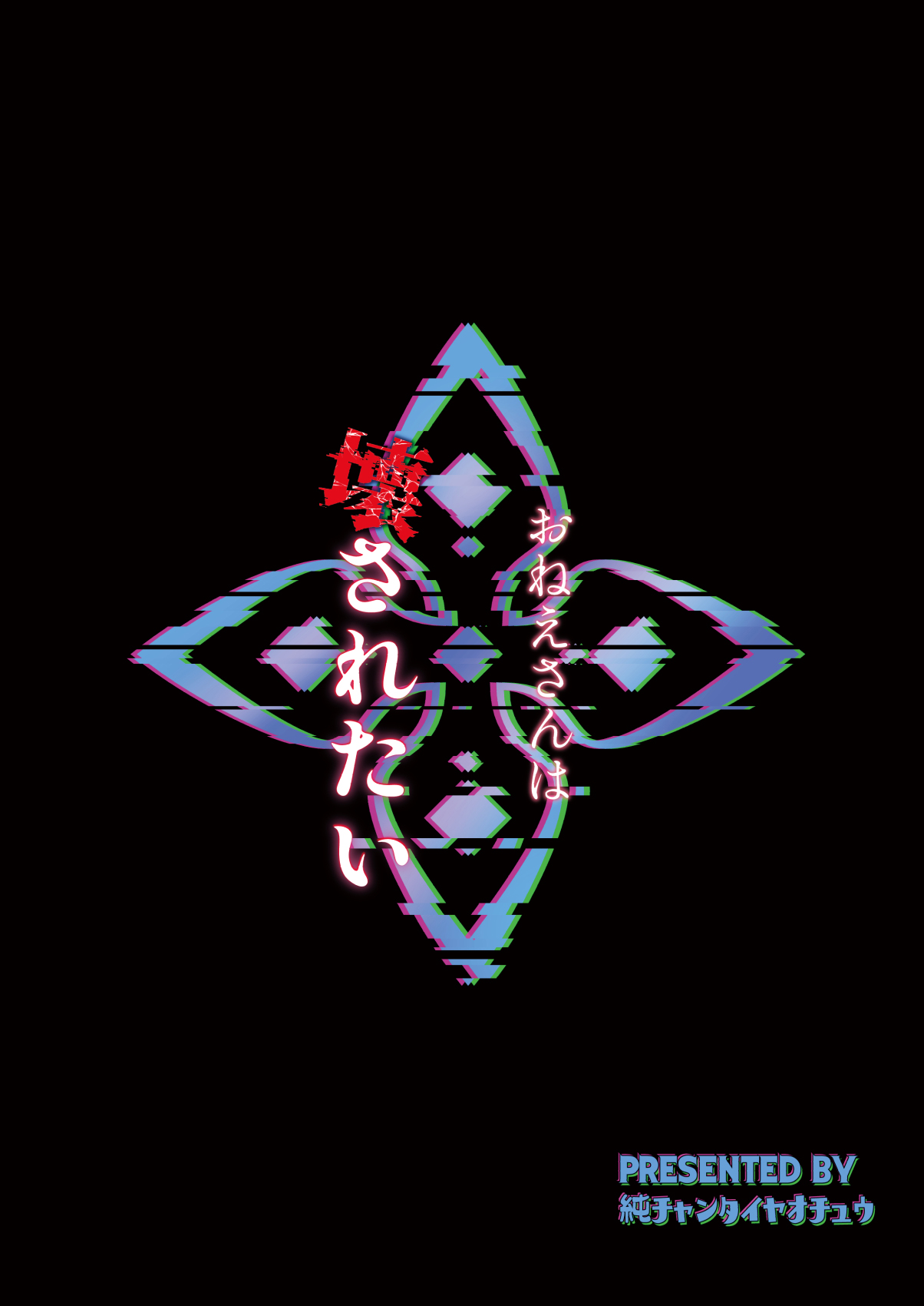 [Pure Chantai Ochu (Miki Chika)] Onee-san wa Kowasaretai (Blue Archive) [Chinese] [Digital] image number 24