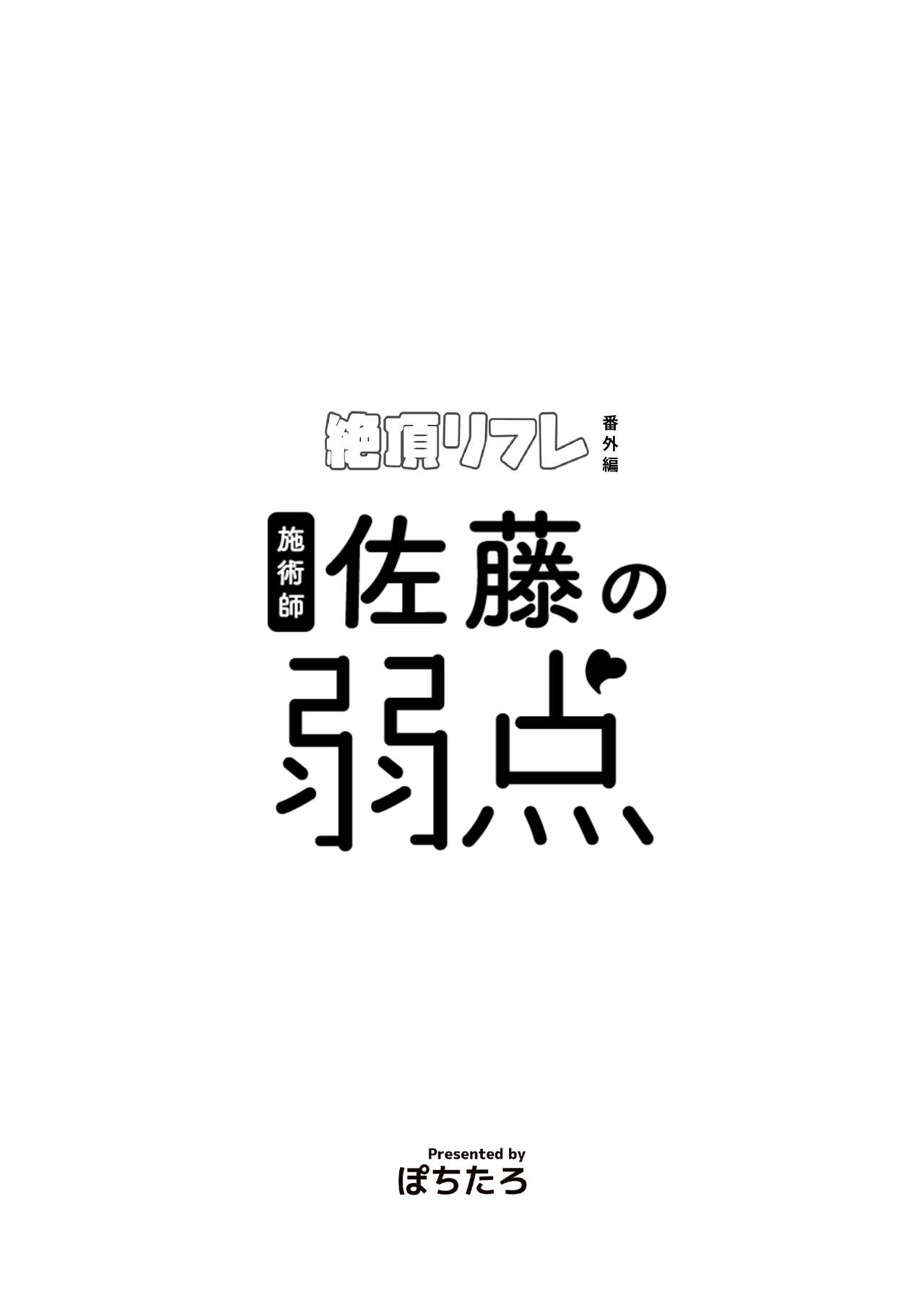 [ぽちたろ] 施術師佐藤の弱点[絶頂リフレ-スピンオフ-] 图片编号 2