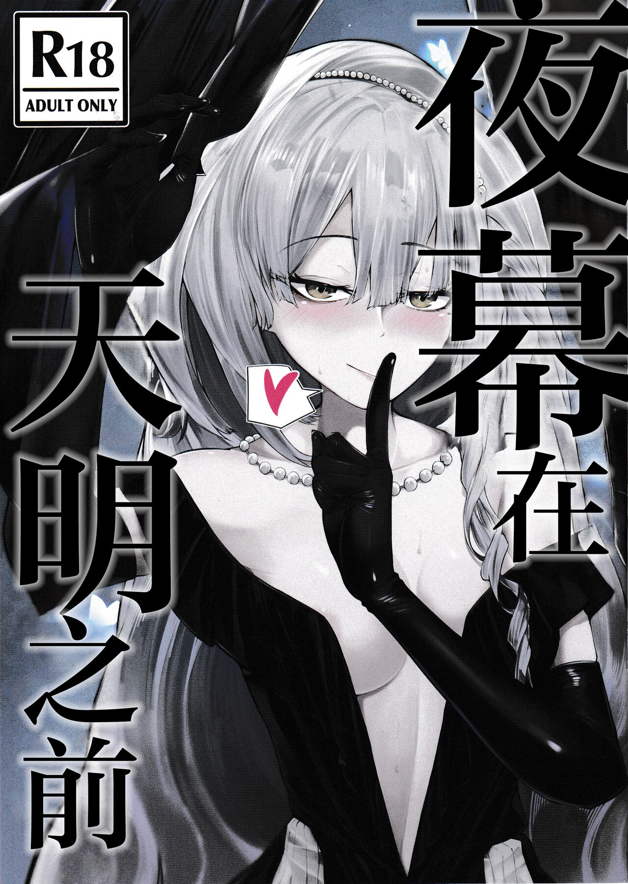 (C104) [nature carute (Kuzumoti)] Yoru no Tobari ga Akeru made | 夜幕在天明之前 (Girls' Frontline) [Chinese] [白杨汉化组] Bildnummer 1