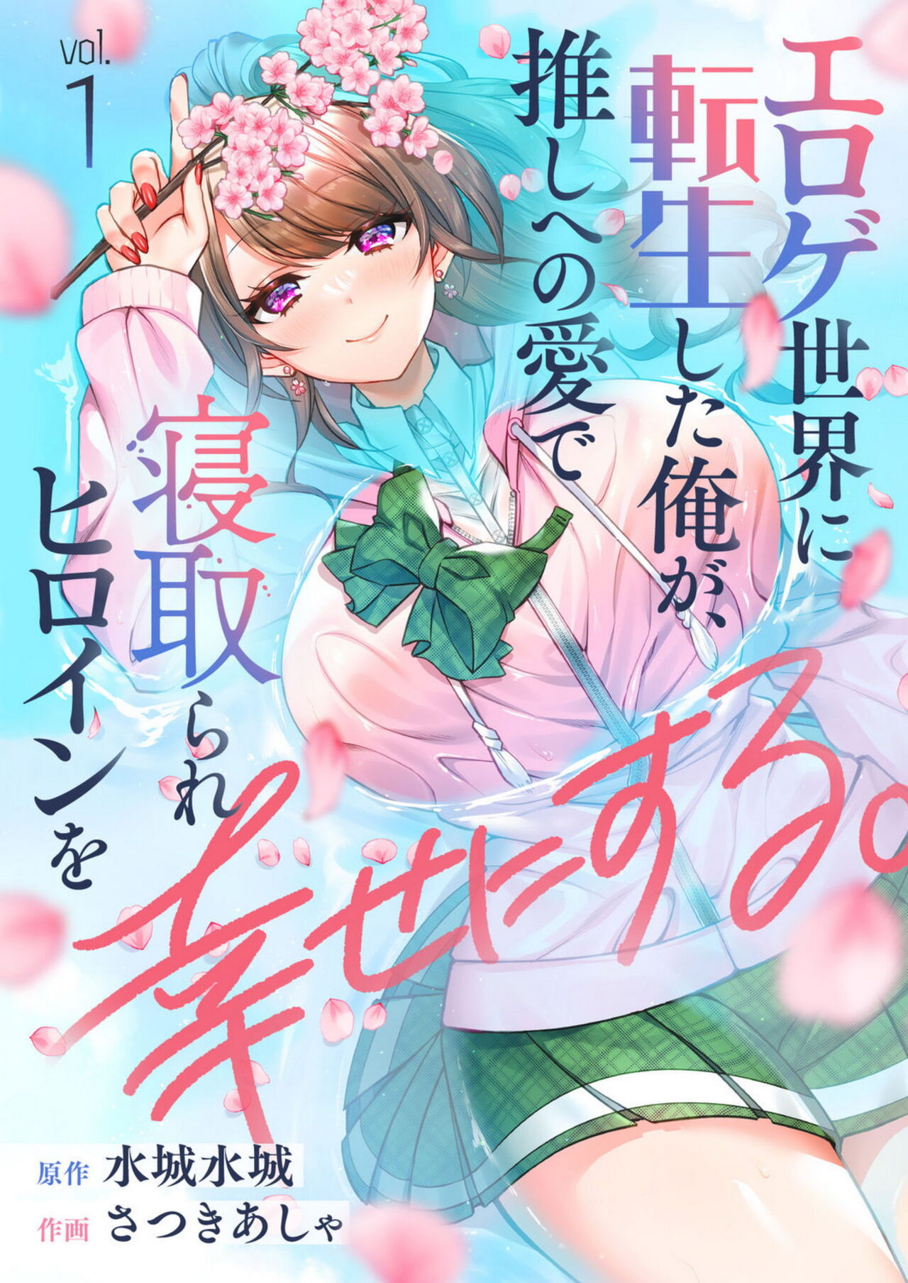 [Satsuki Asha, Mizuki Mizuki] Eroge Sekai ni Tensei Shita ore ga, Oshi e no ai de Netorare Hiroin o Shiawaseni Suru. ch.1-2 [English] [desudesu] изображение № 1
